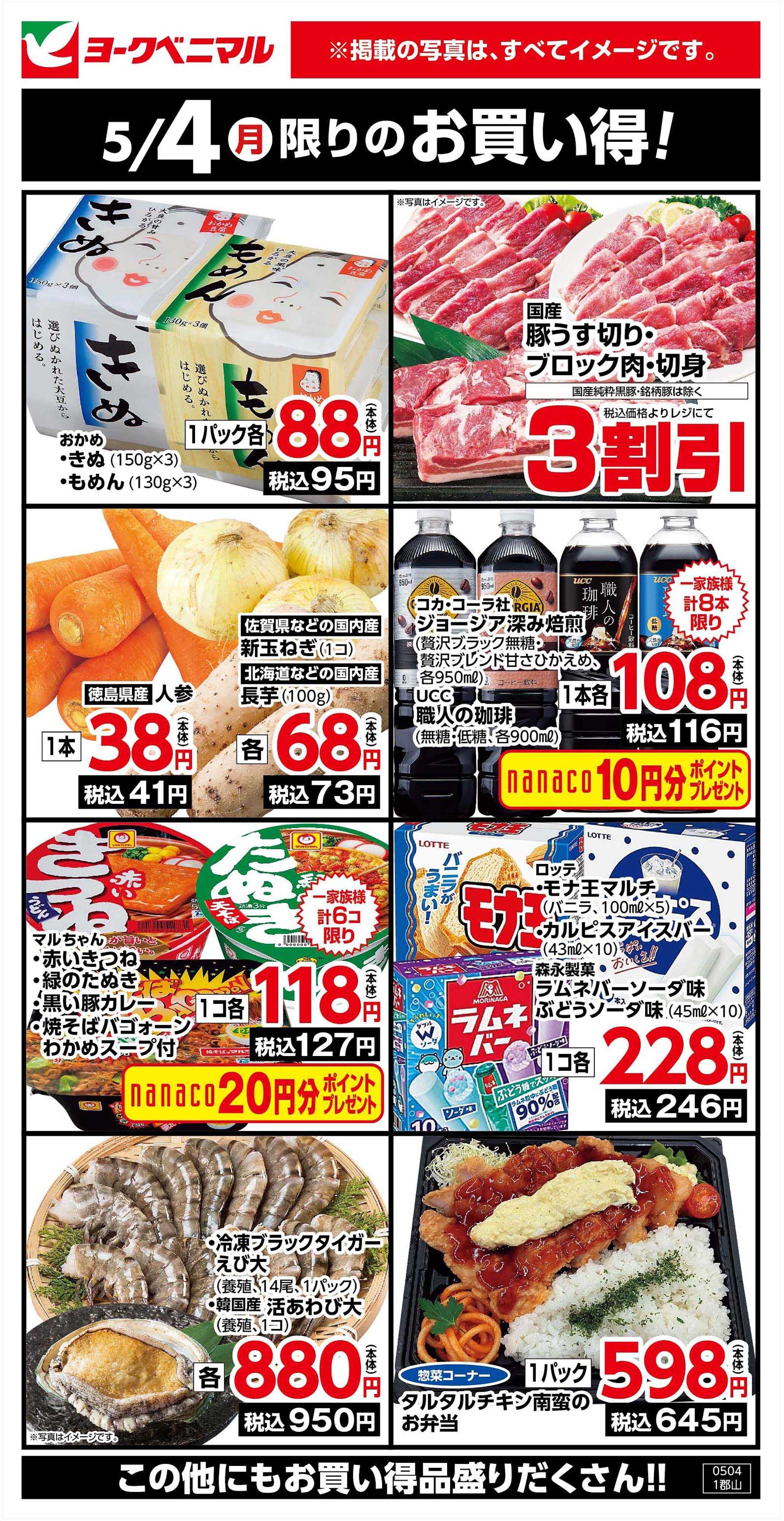ヨークベニマル 5/4限りのお買い得！