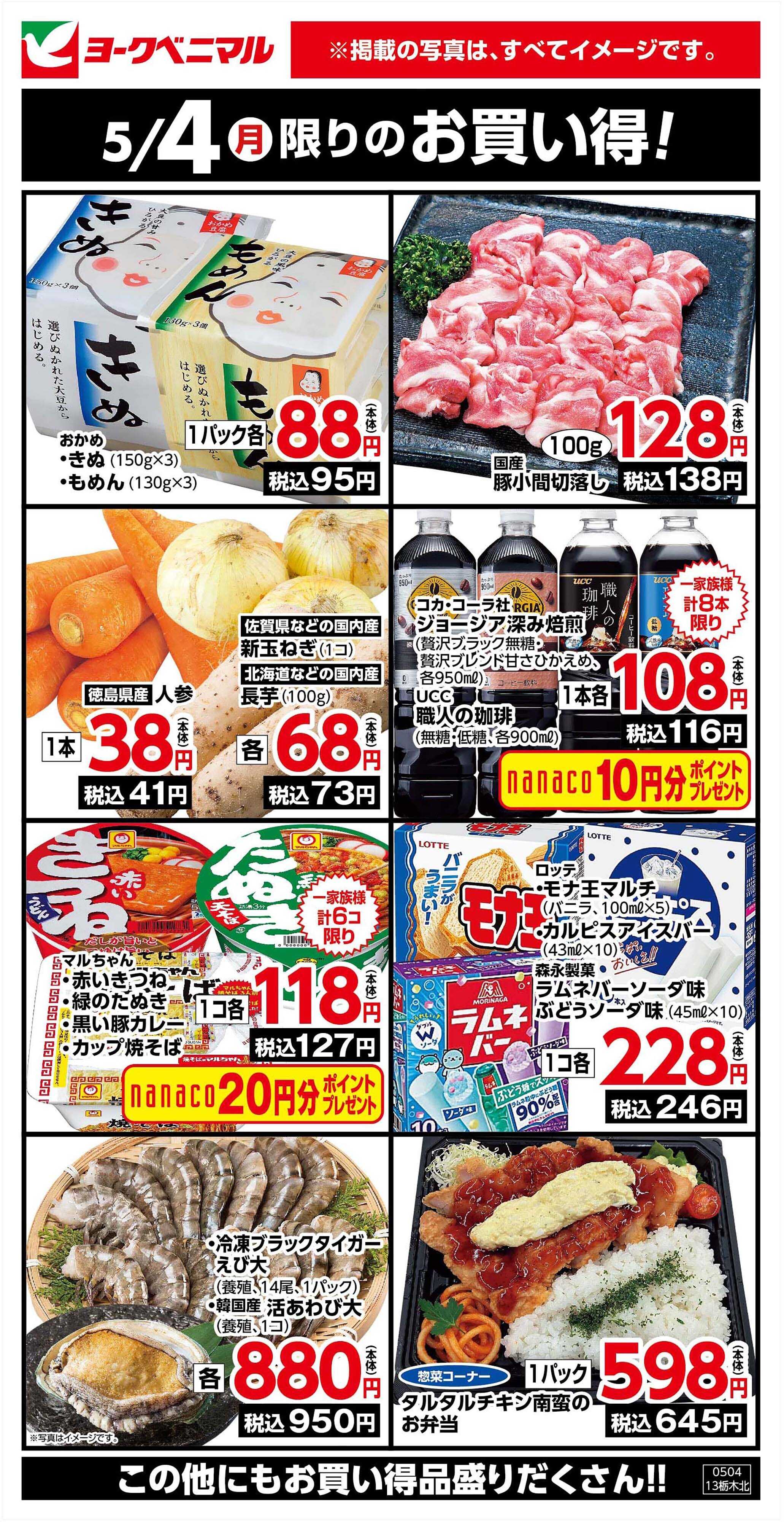 ヨークベニマル 5/4限りのお買い得！