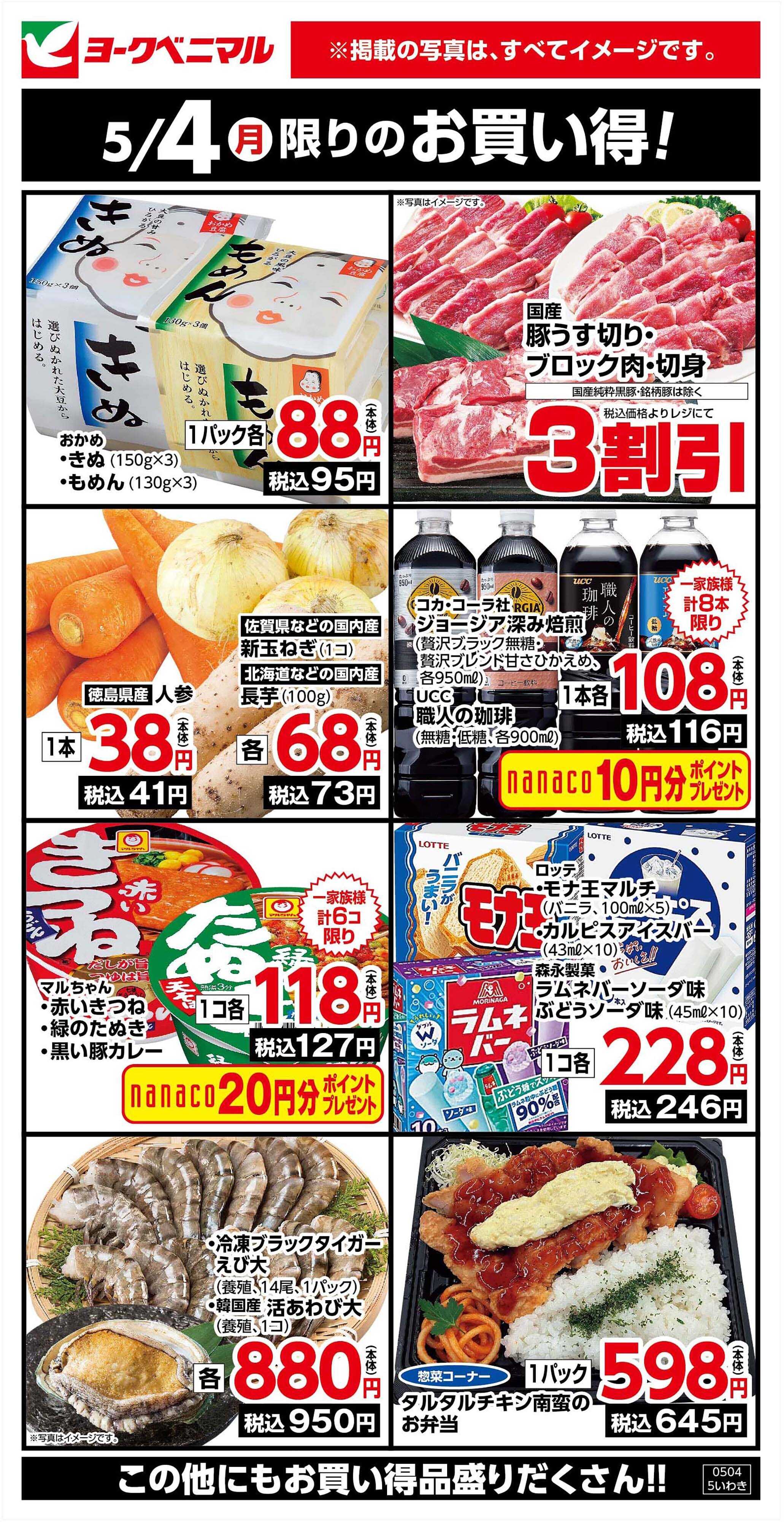 ヨークベニマル 5/4限りのお買い得！