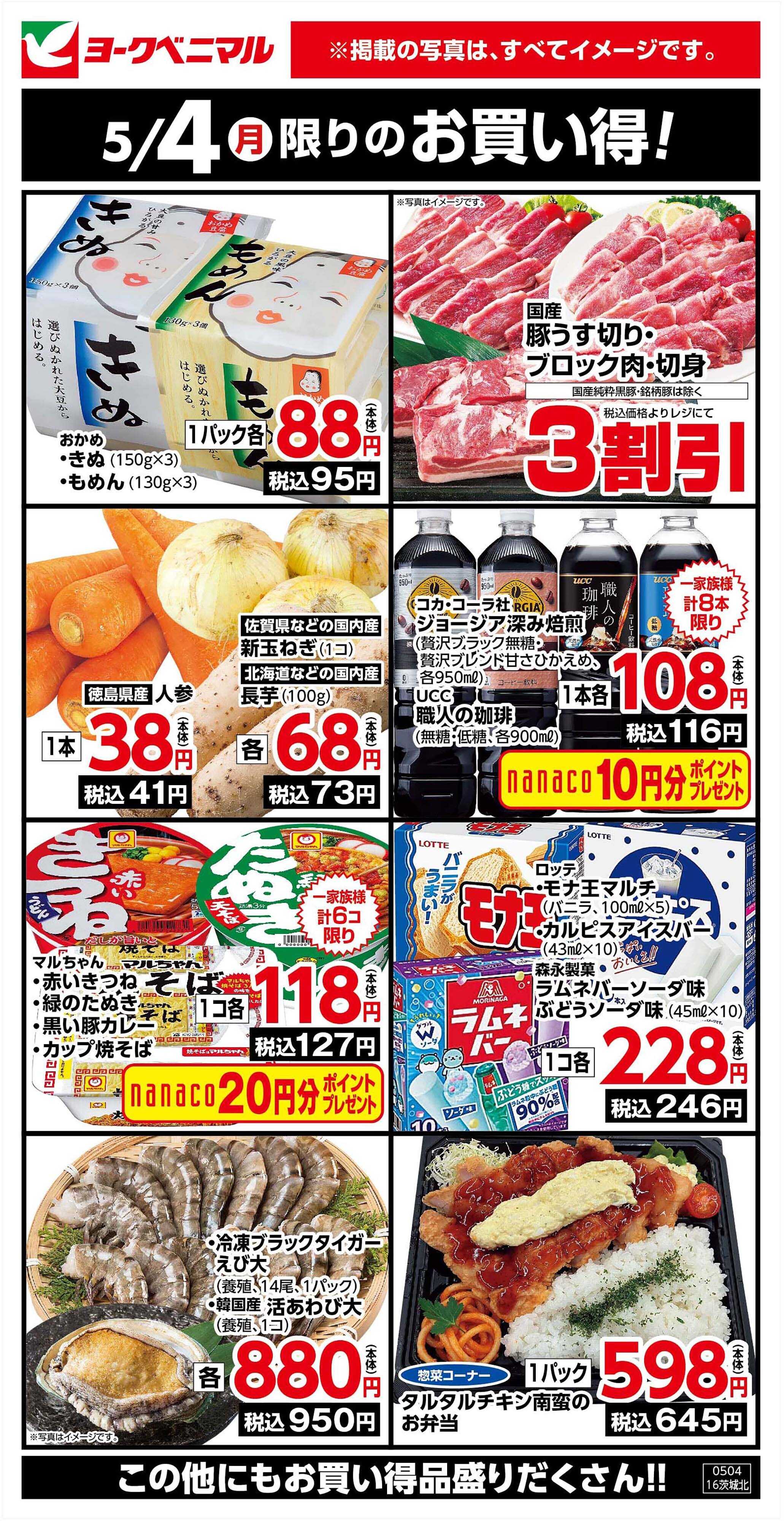 ヨークベニマル 5/4限りのお買い得！