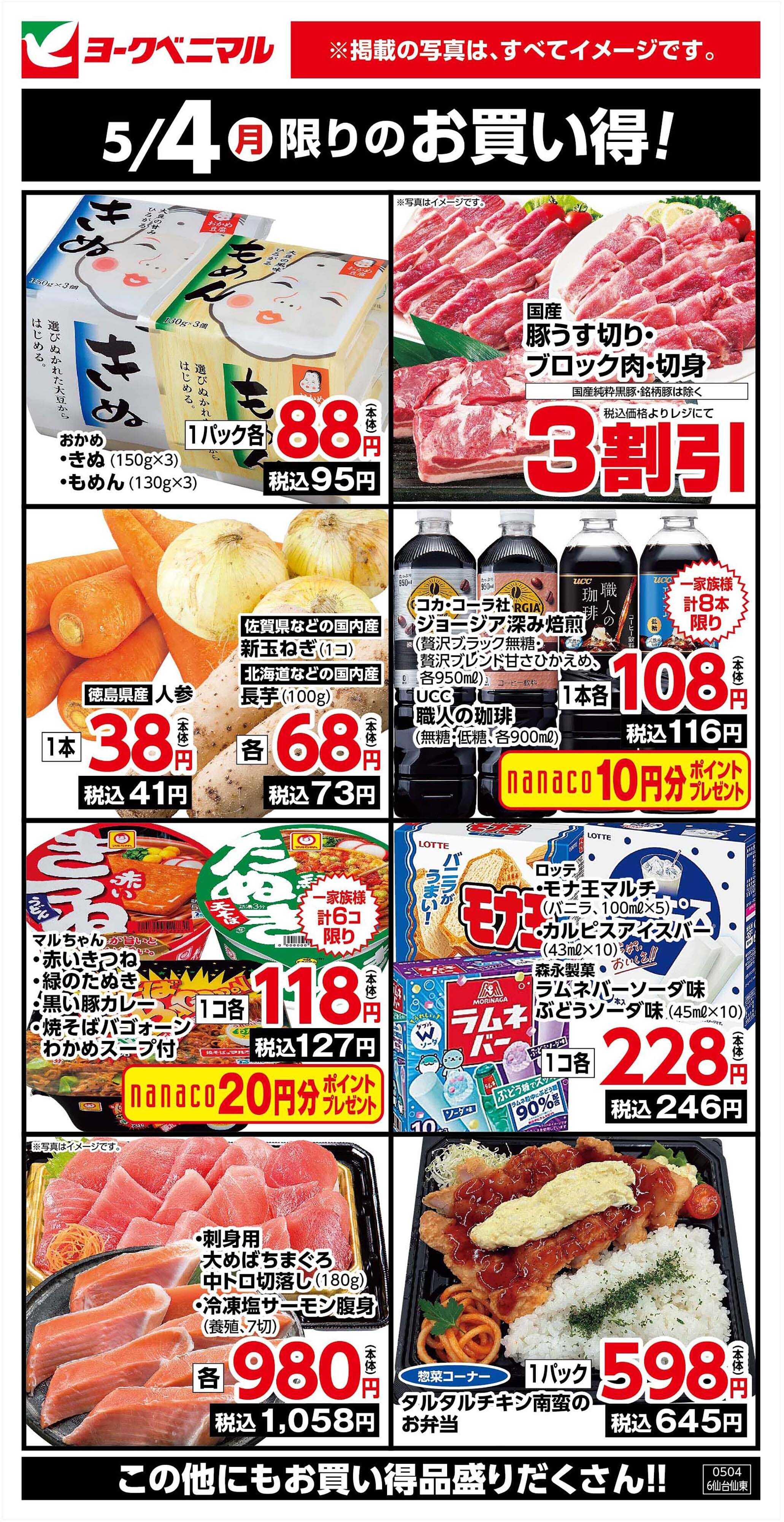 ヨークベニマル 5/4限りのお買い得！