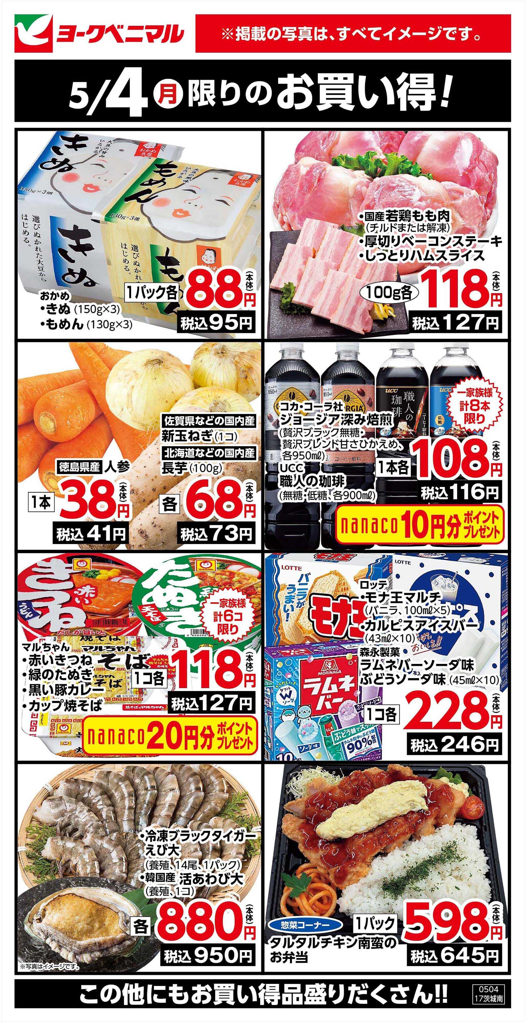 ヨークベニマル 5/4限りのお買い得！