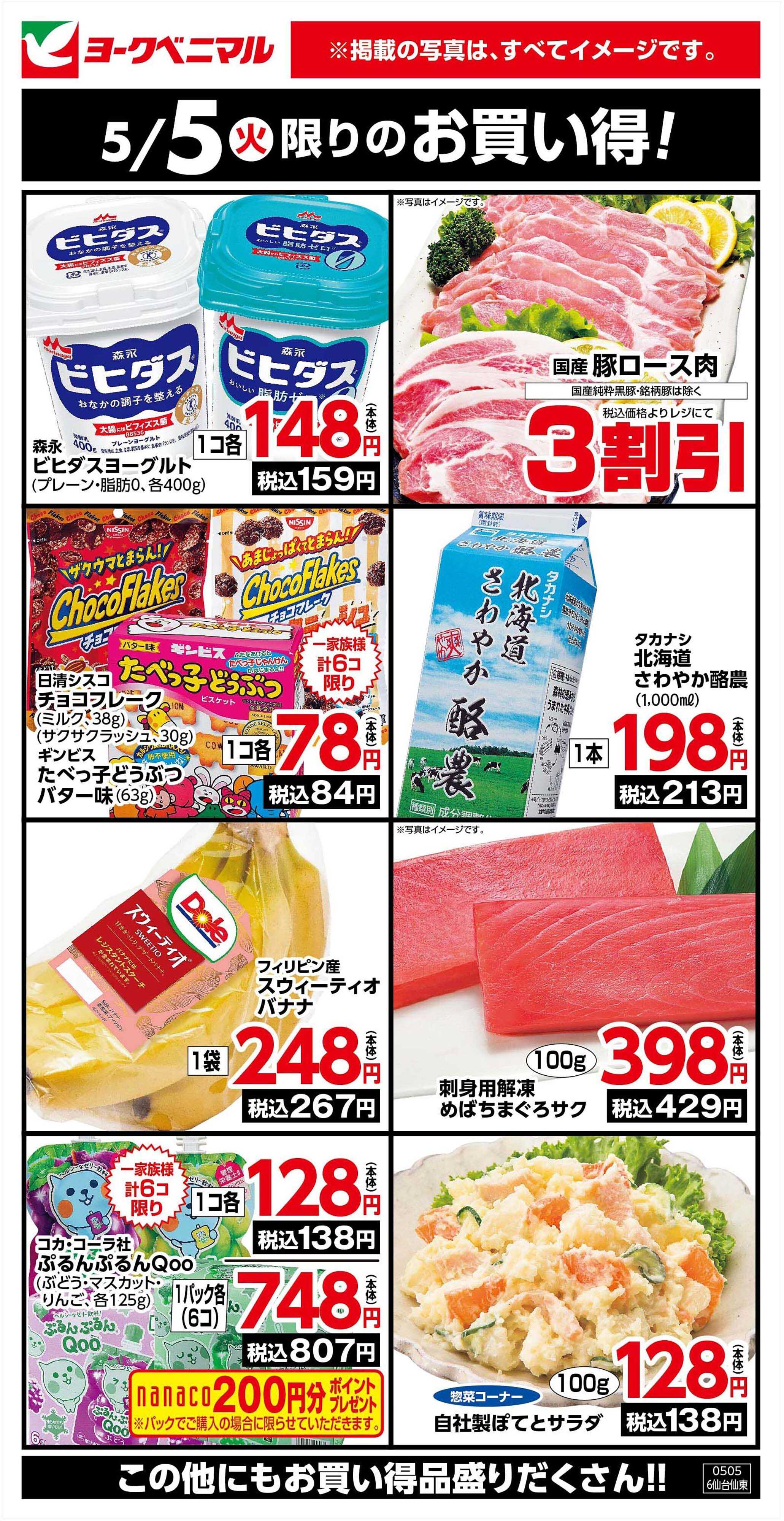 ヨークベニマル 5/5限りのお買い得！