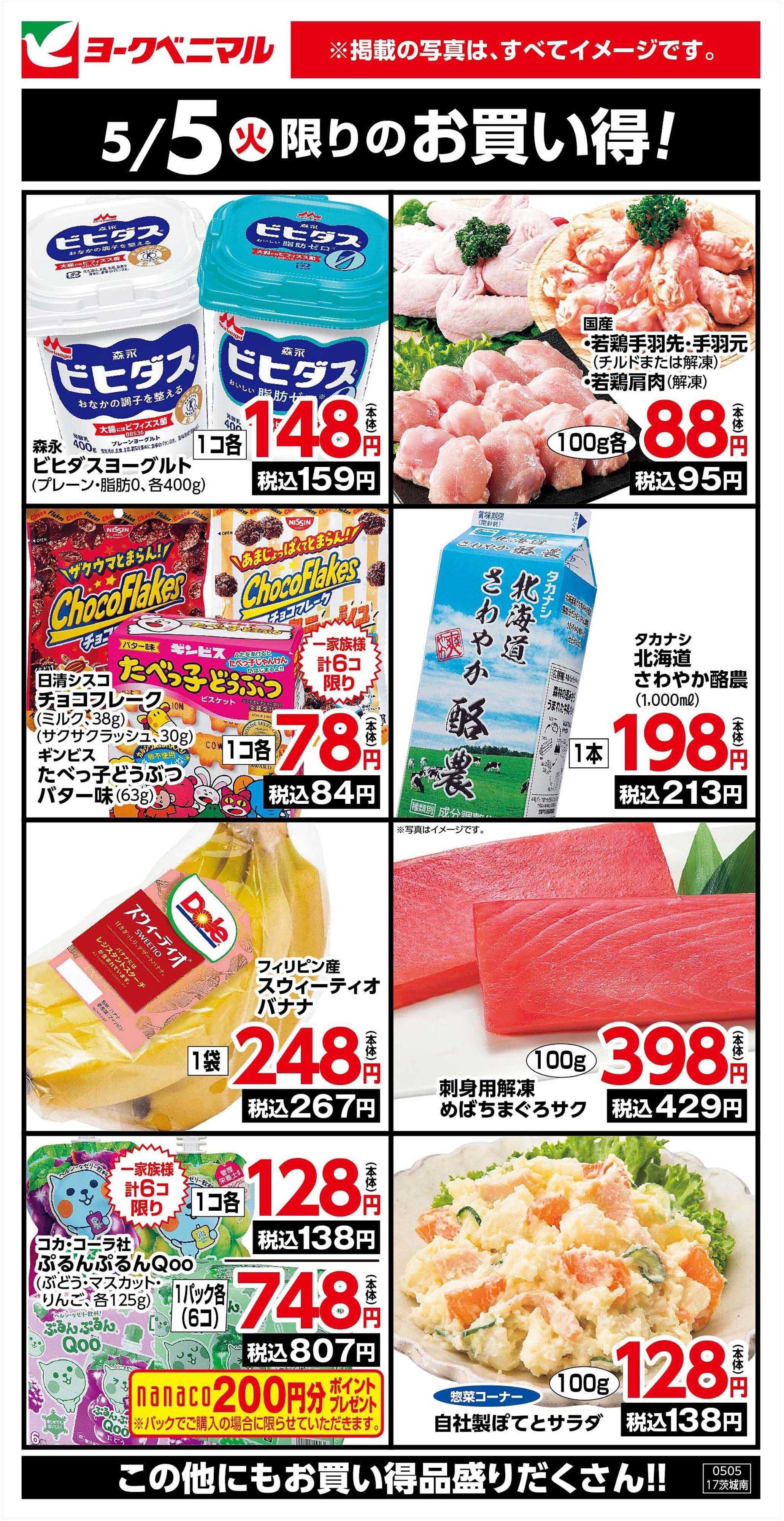 ヨークベニマル 5/5限りのお買い得！