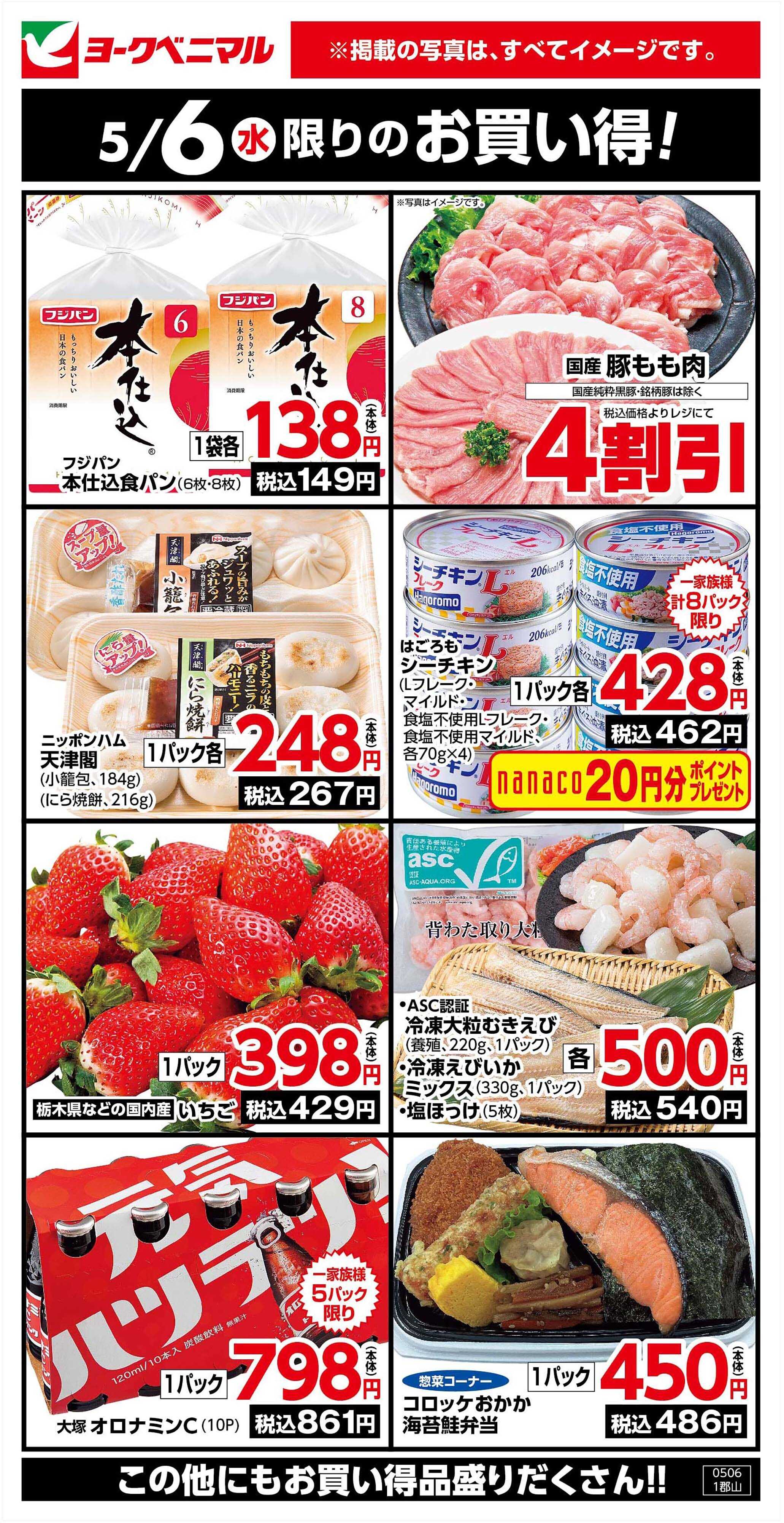 ヨークベニマル 5/6限りのお買い得！