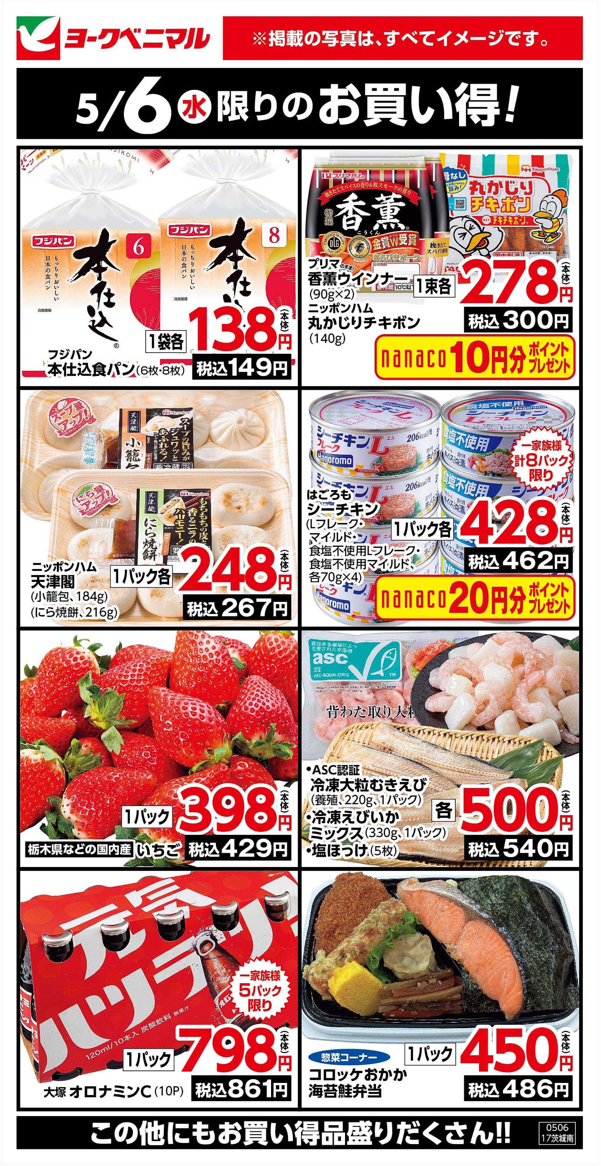 ヨークベニマル 5/6限りのお買い得！