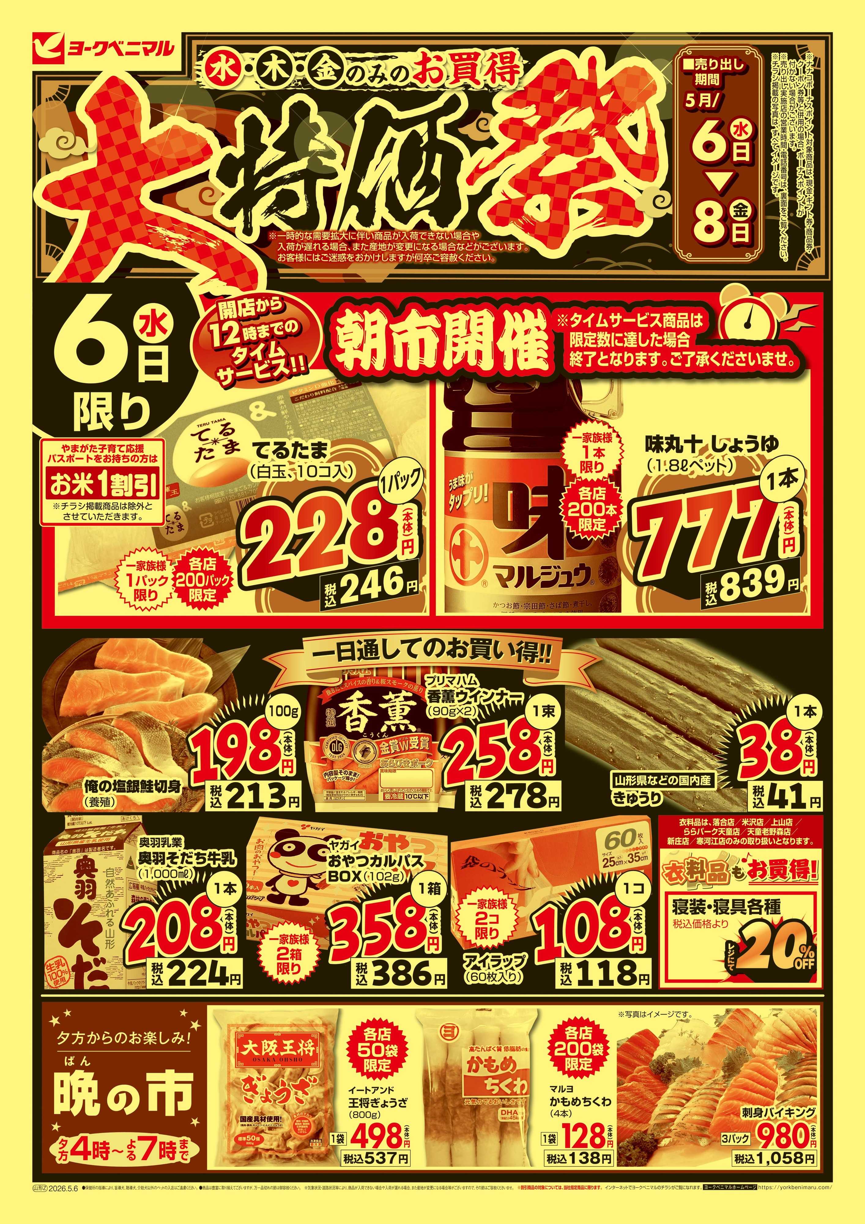 ヨークベニマル 大特価祭