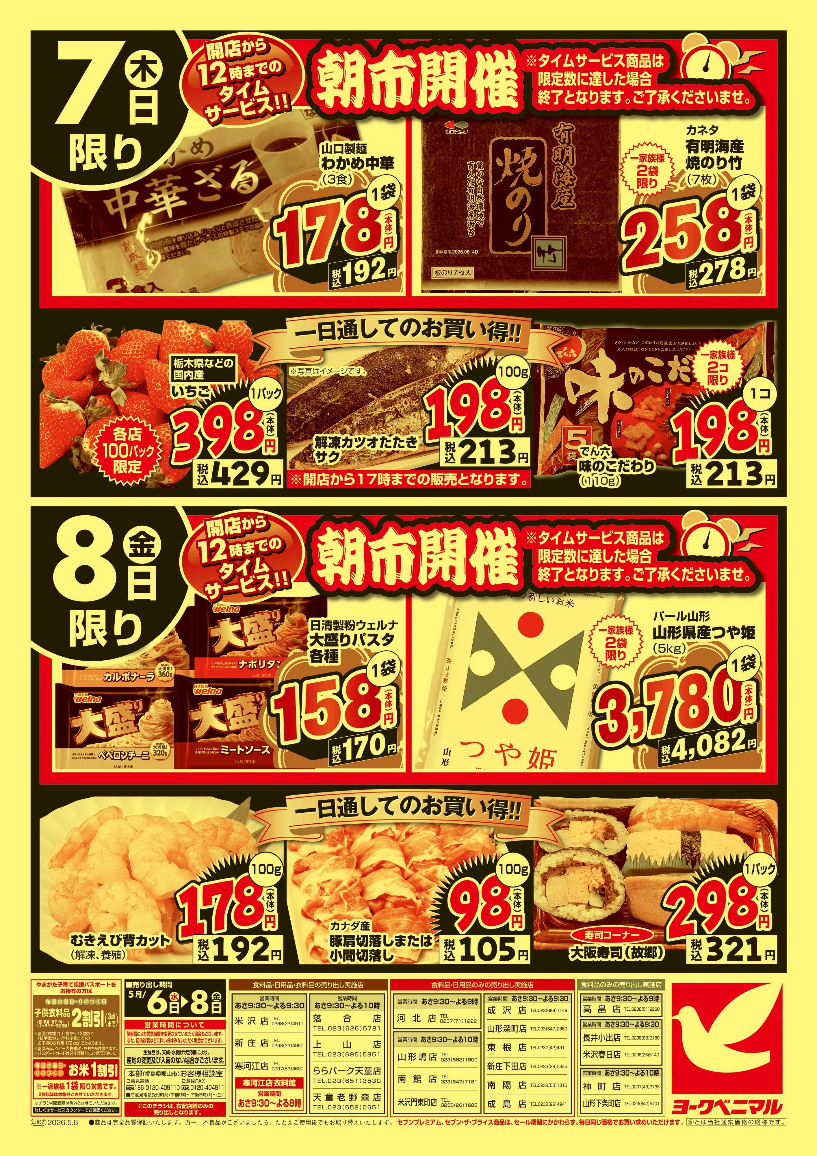 ヨークベニマル 大特価祭