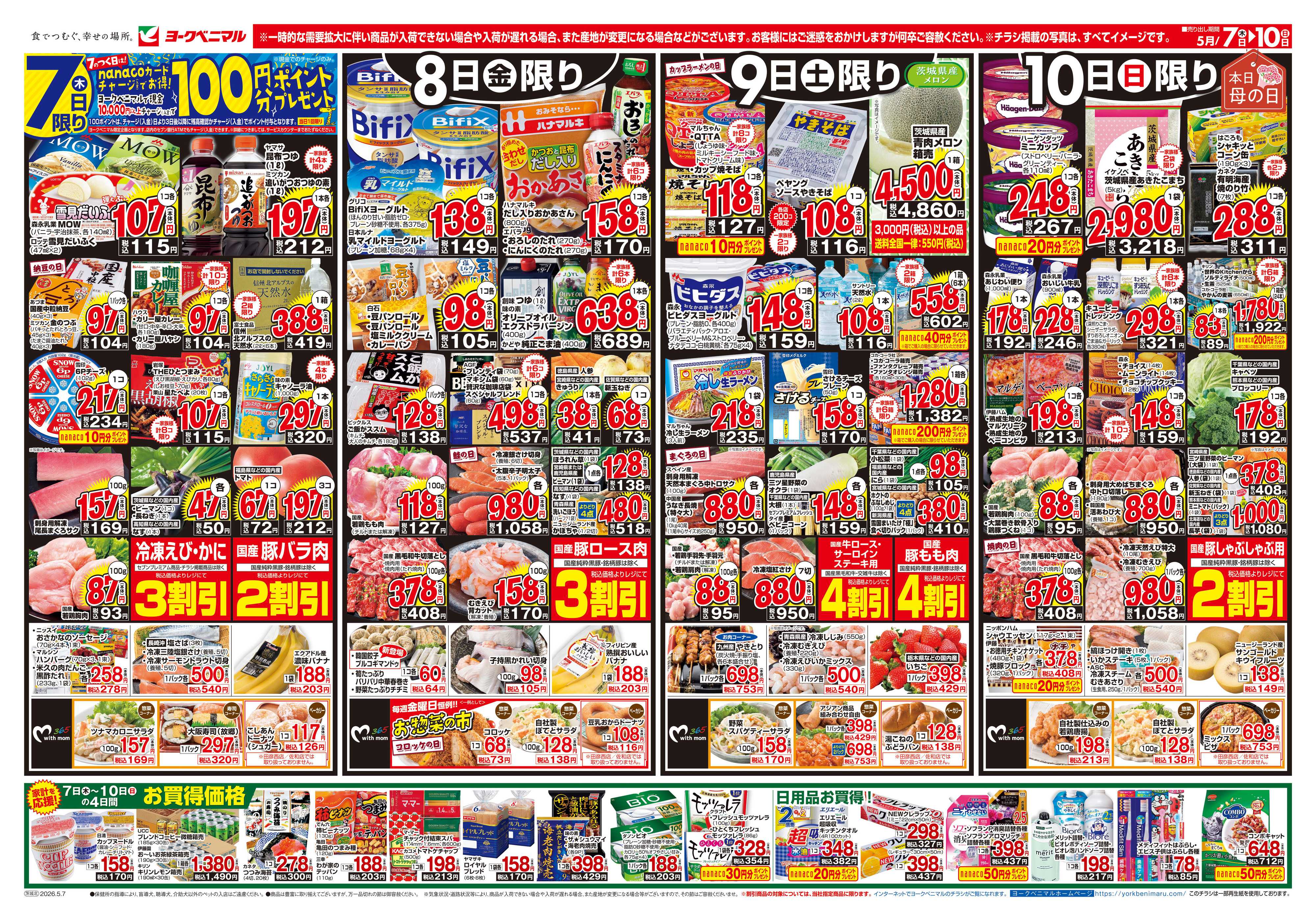 ヨークベニマル 5/7号チラシ