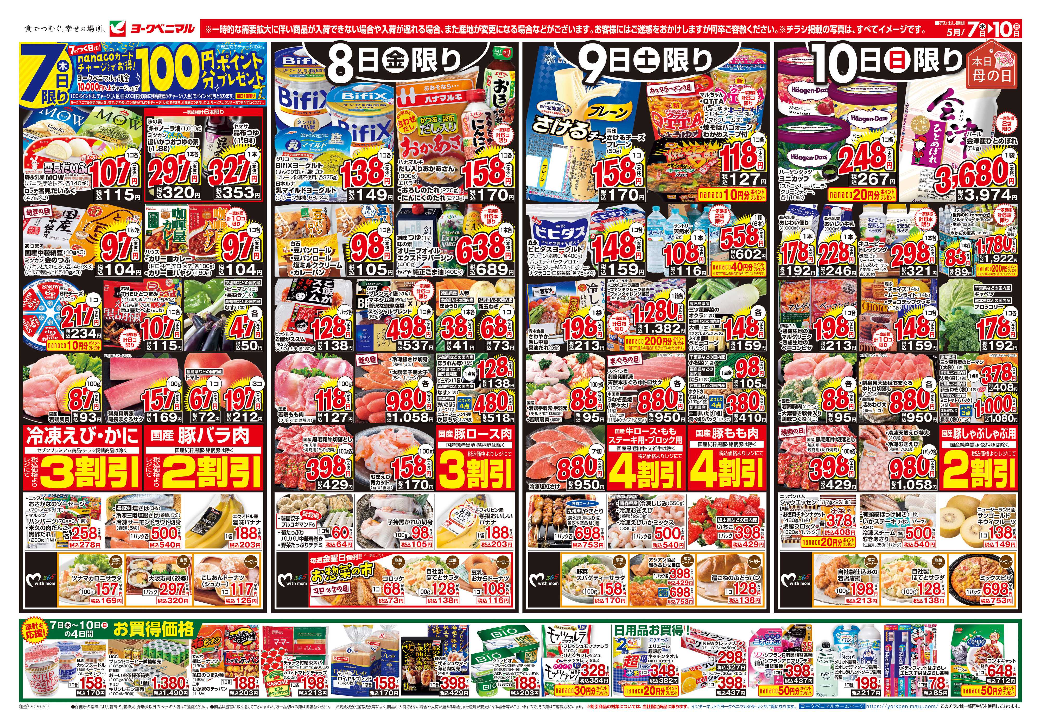 ヨークベニマル 5/7号チラシ