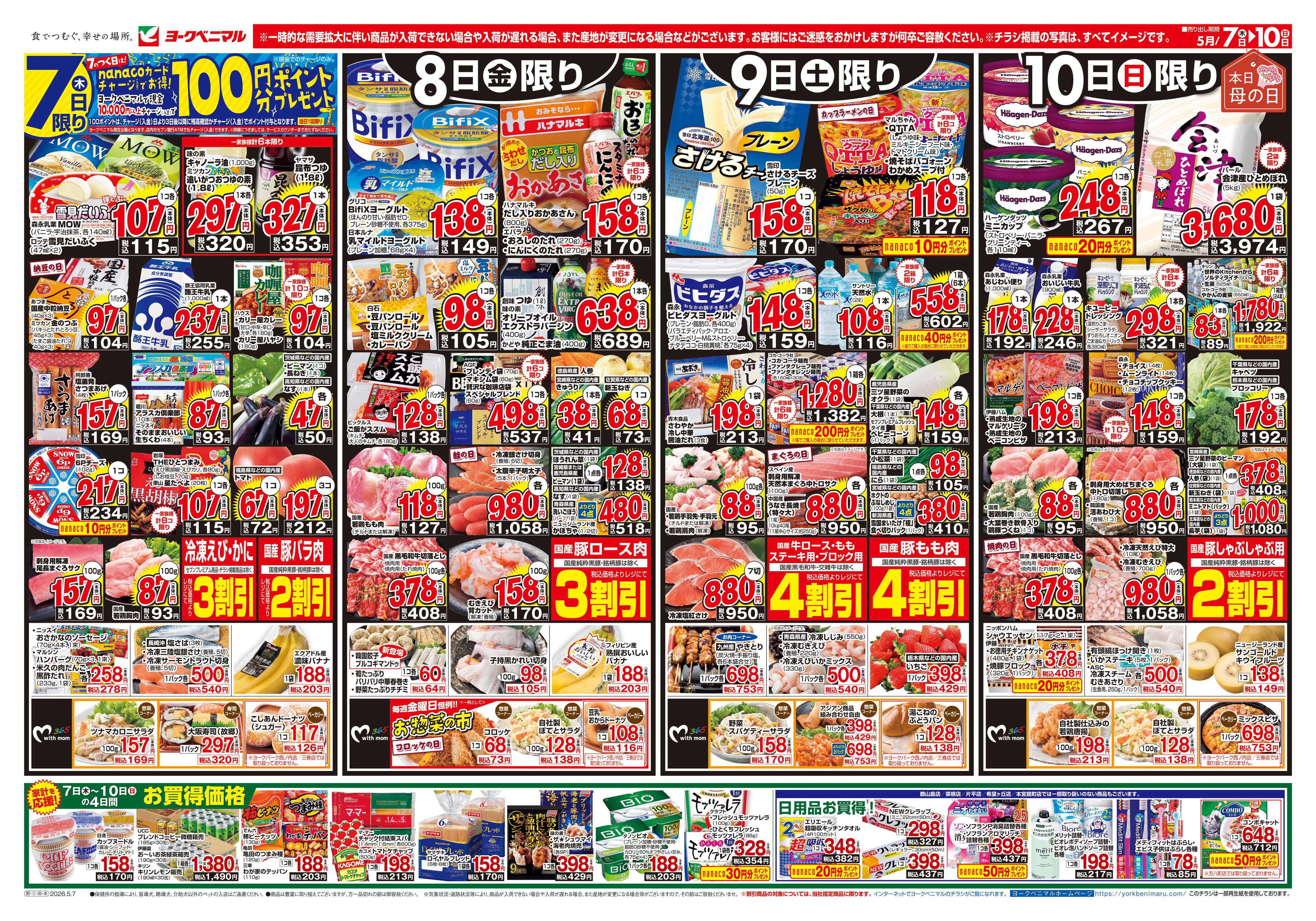 ヨークベニマル 5/7号チラシ