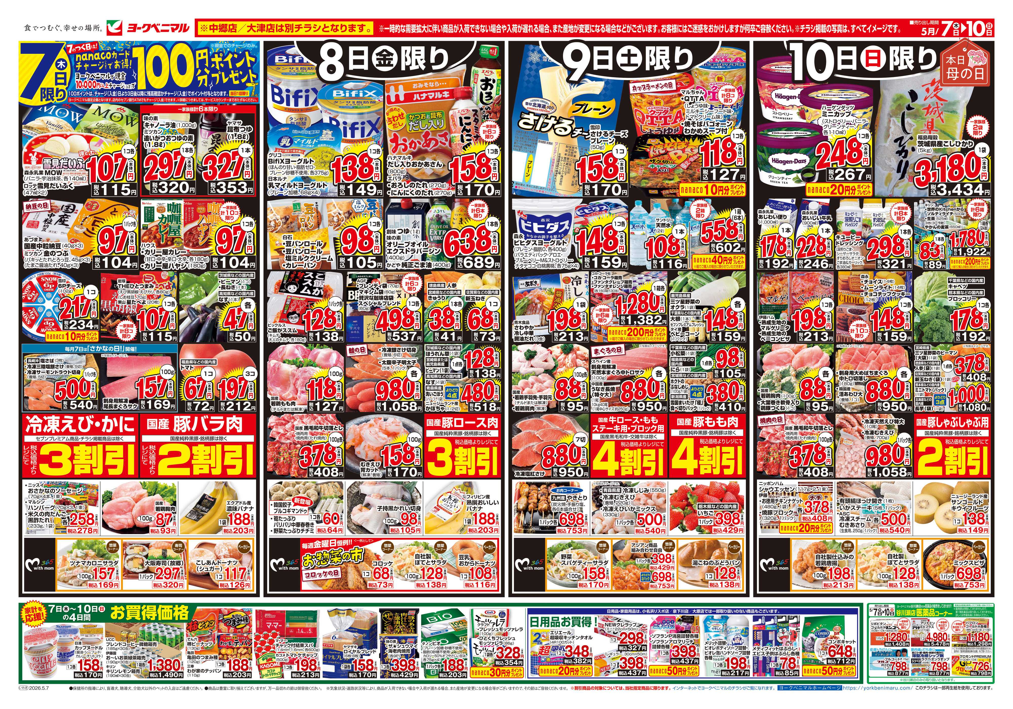 ヨークベニマル 5/7号チラシ