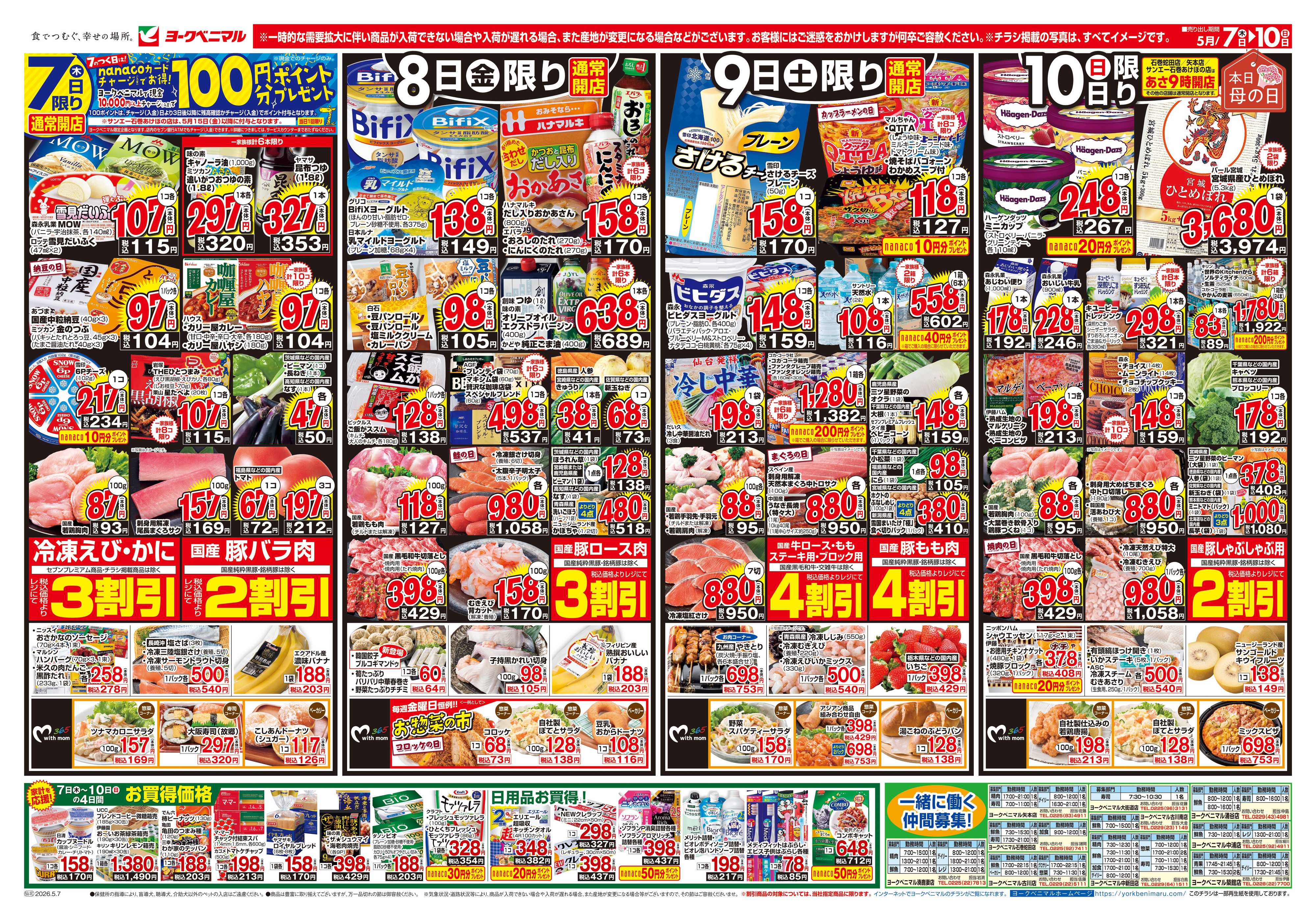 ヨークベニマル 5/7号チラシ