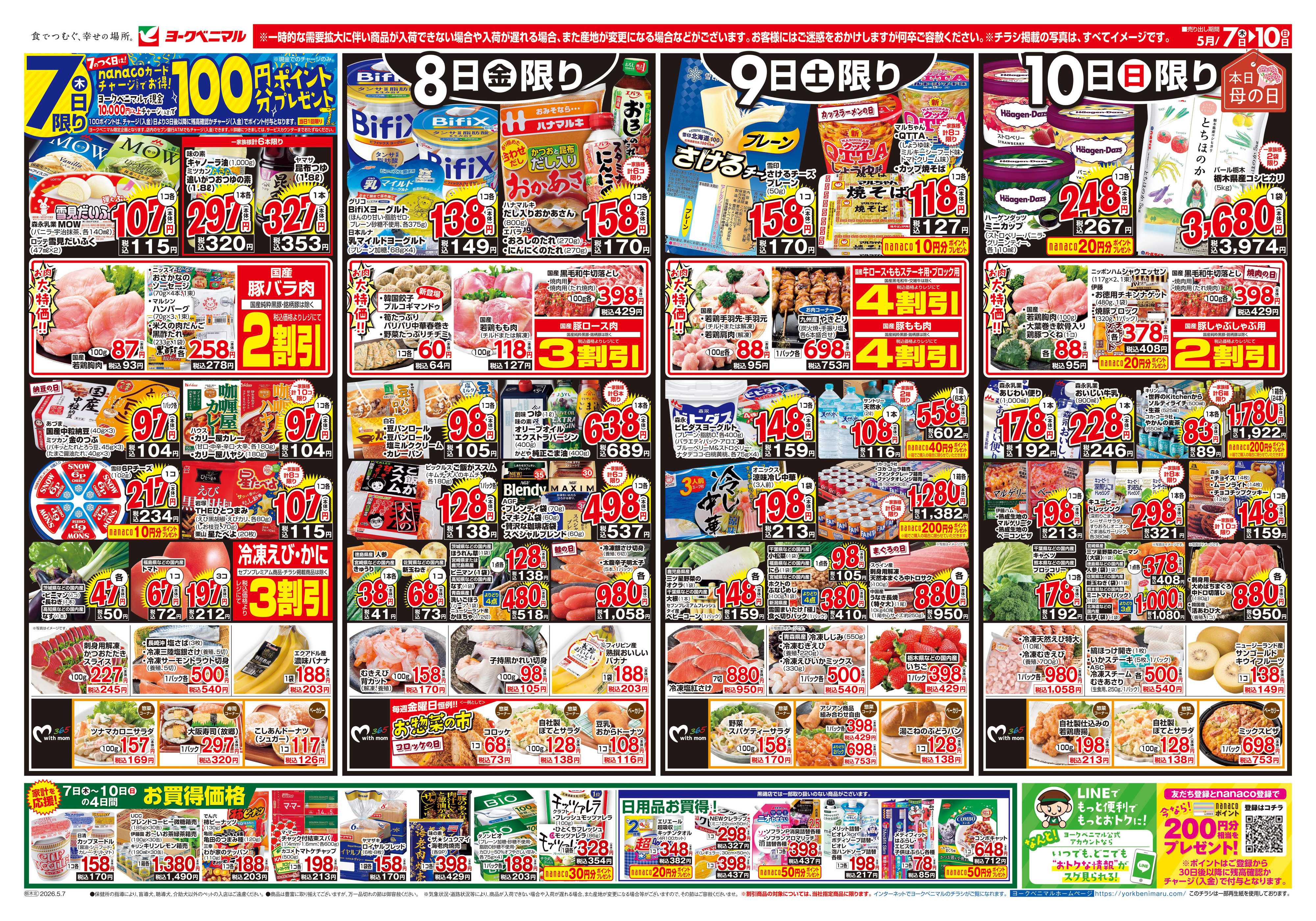 ヨークベニマル 5/7号チラシ