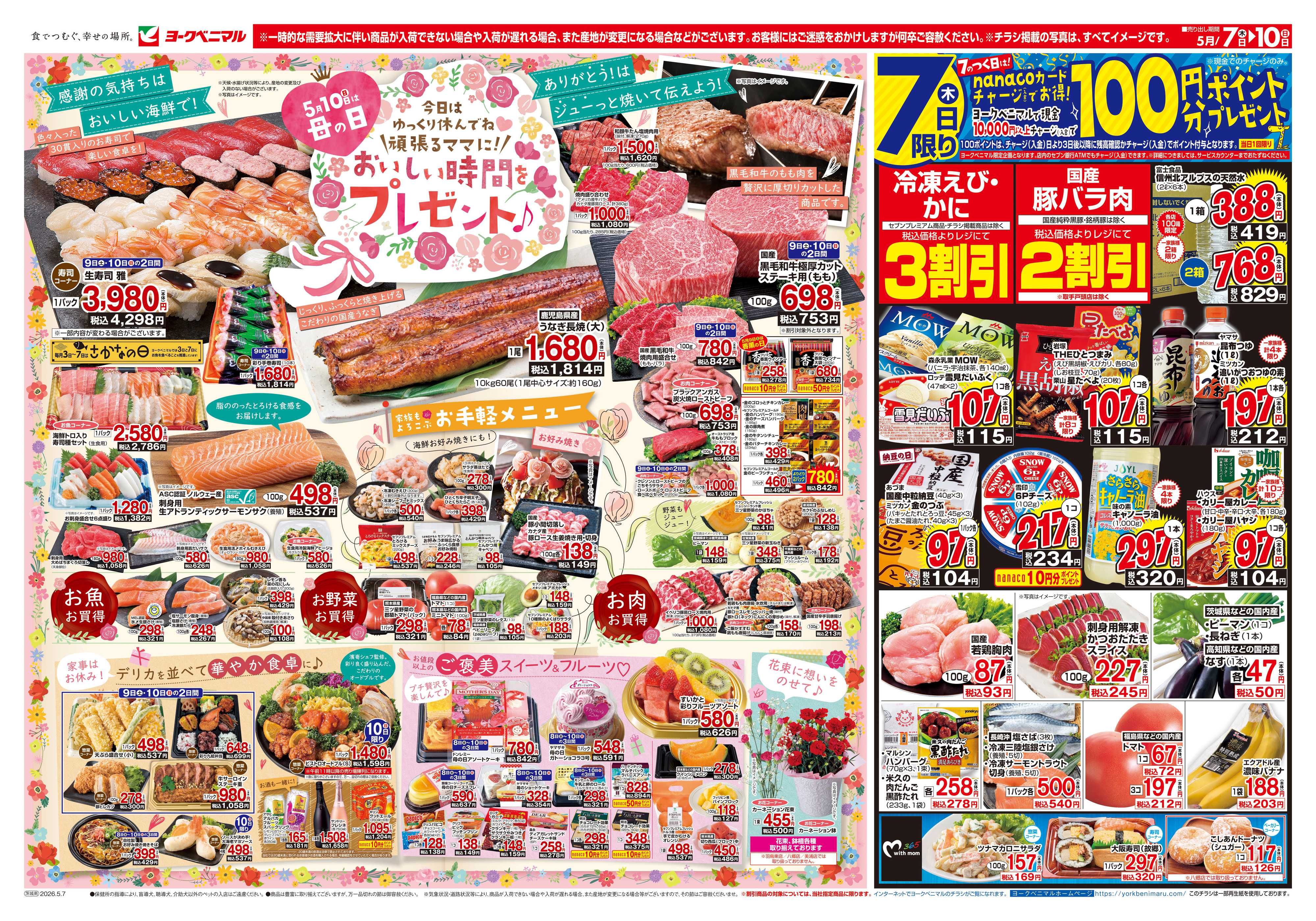 ヨークベニマル 5/7号チラシ