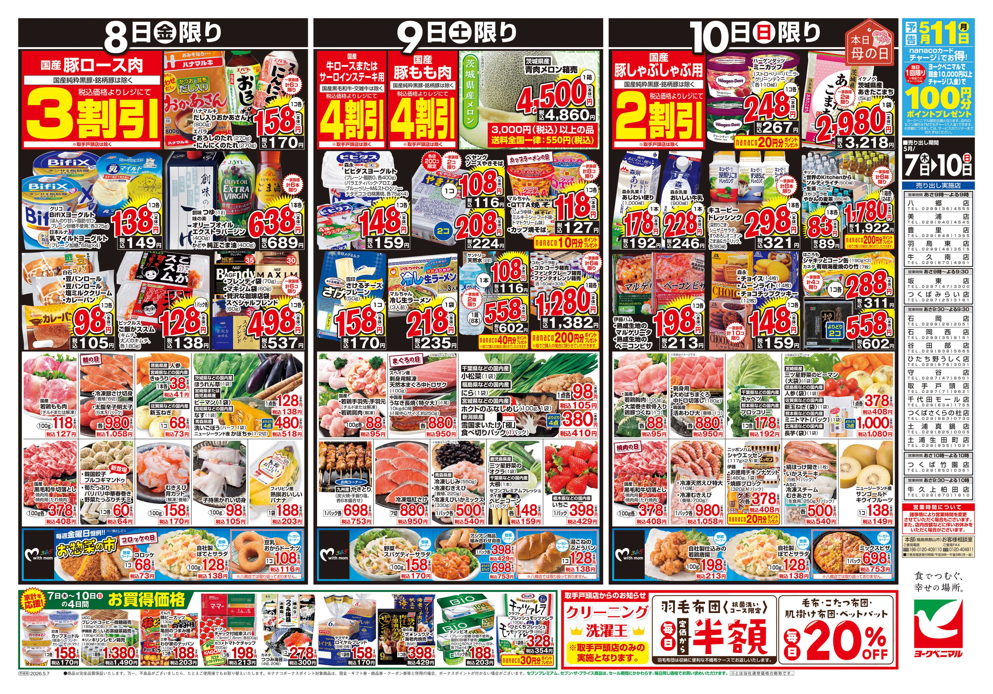 ヨークベニマル 5/7号チラシ