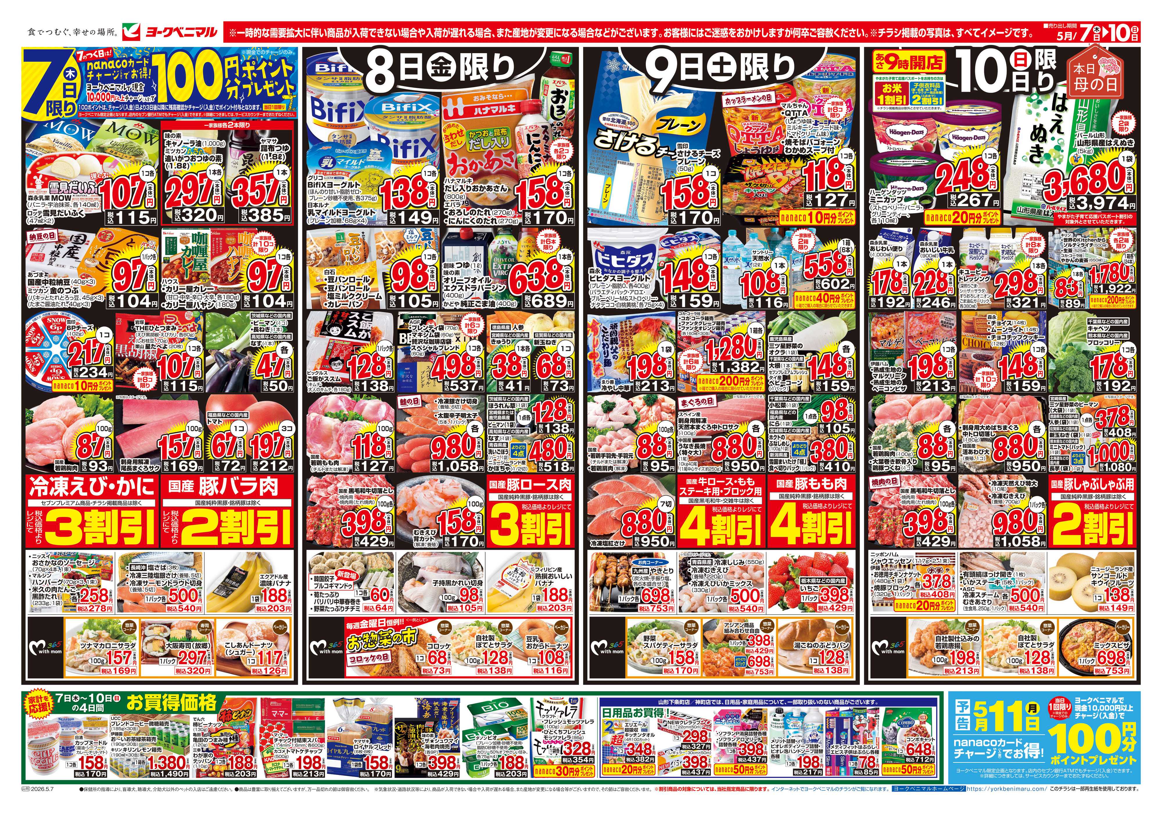 ヨークベニマル 5/7号チラシ