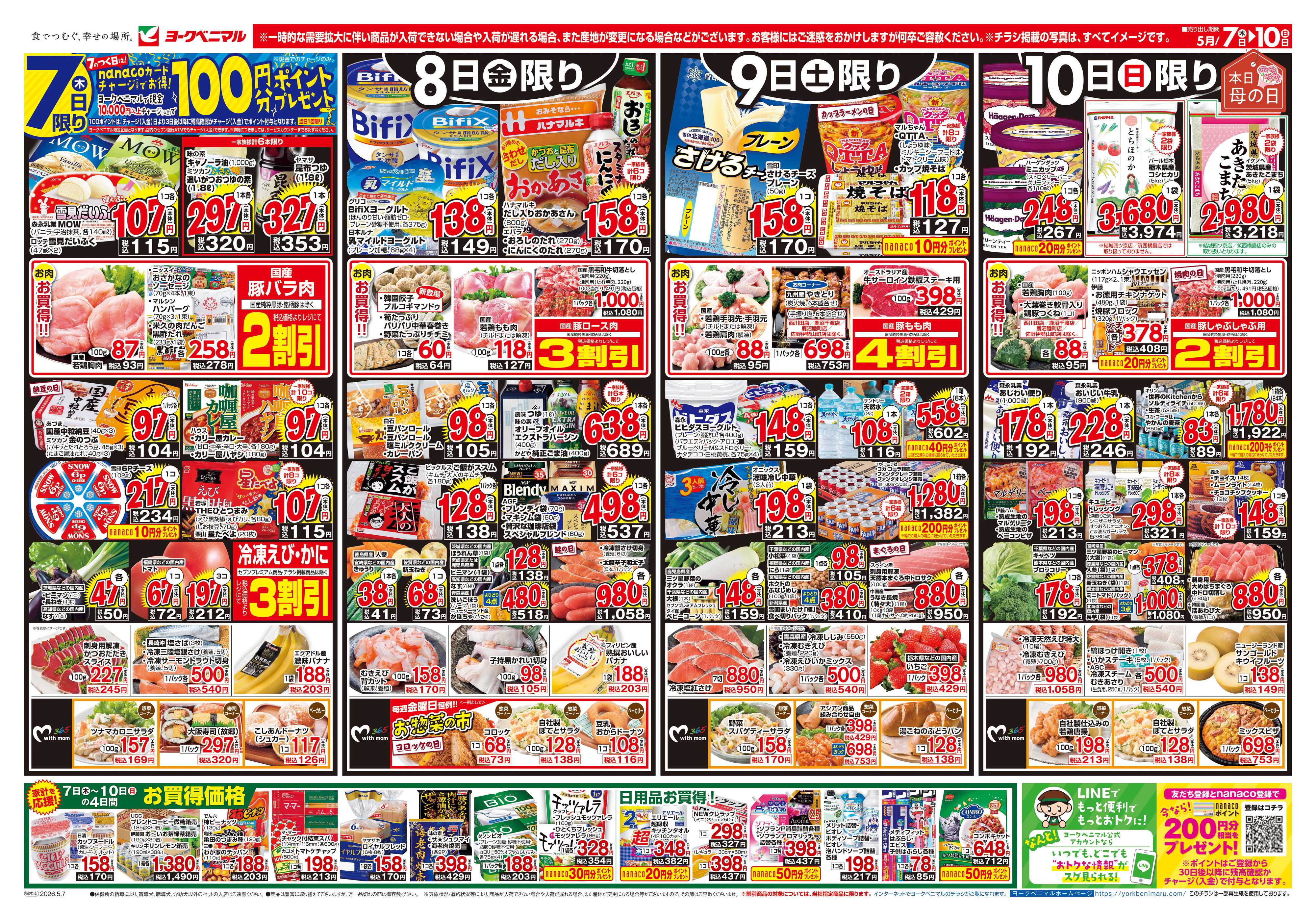 ヨークベニマル 5/7号チラシ