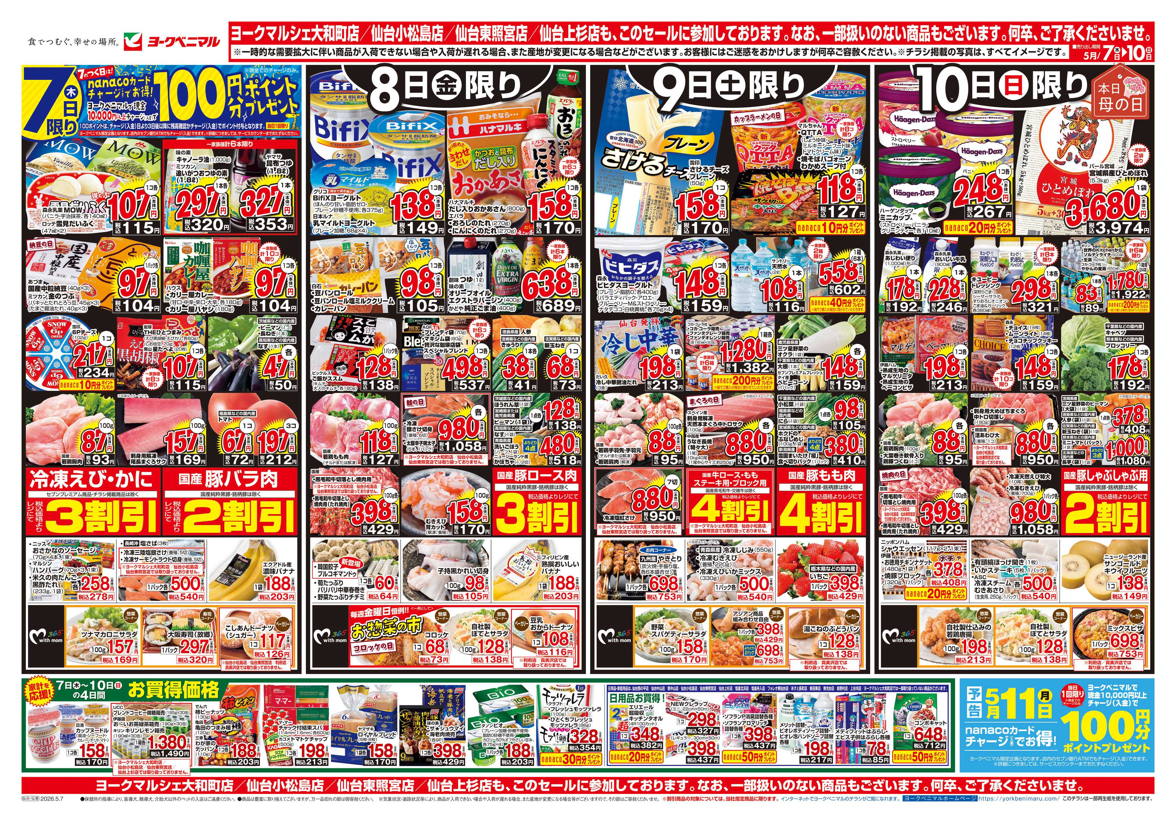 ヨークベニマル 5/7号チラシ