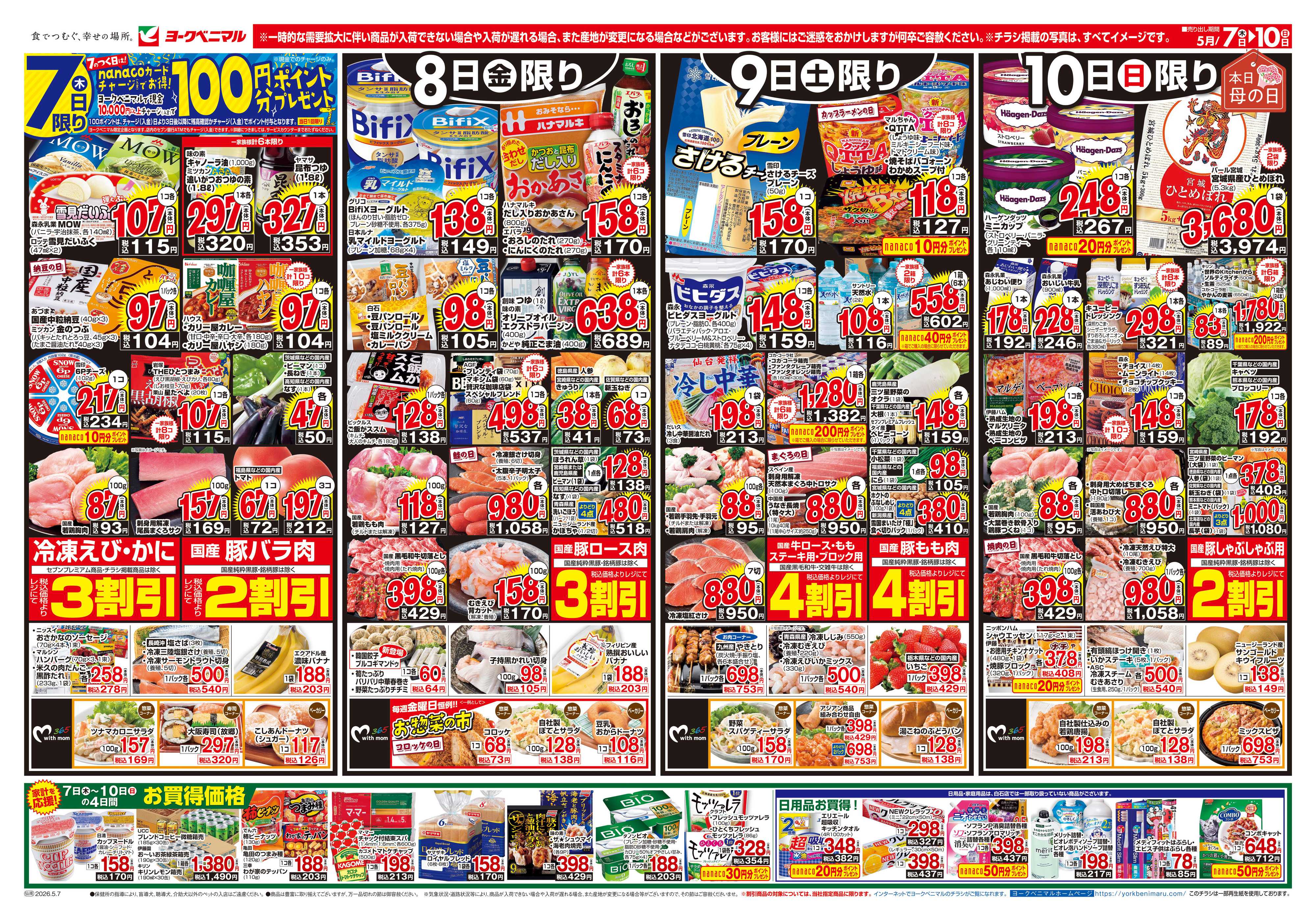 ヨークベニマル 5/7号チラシ
