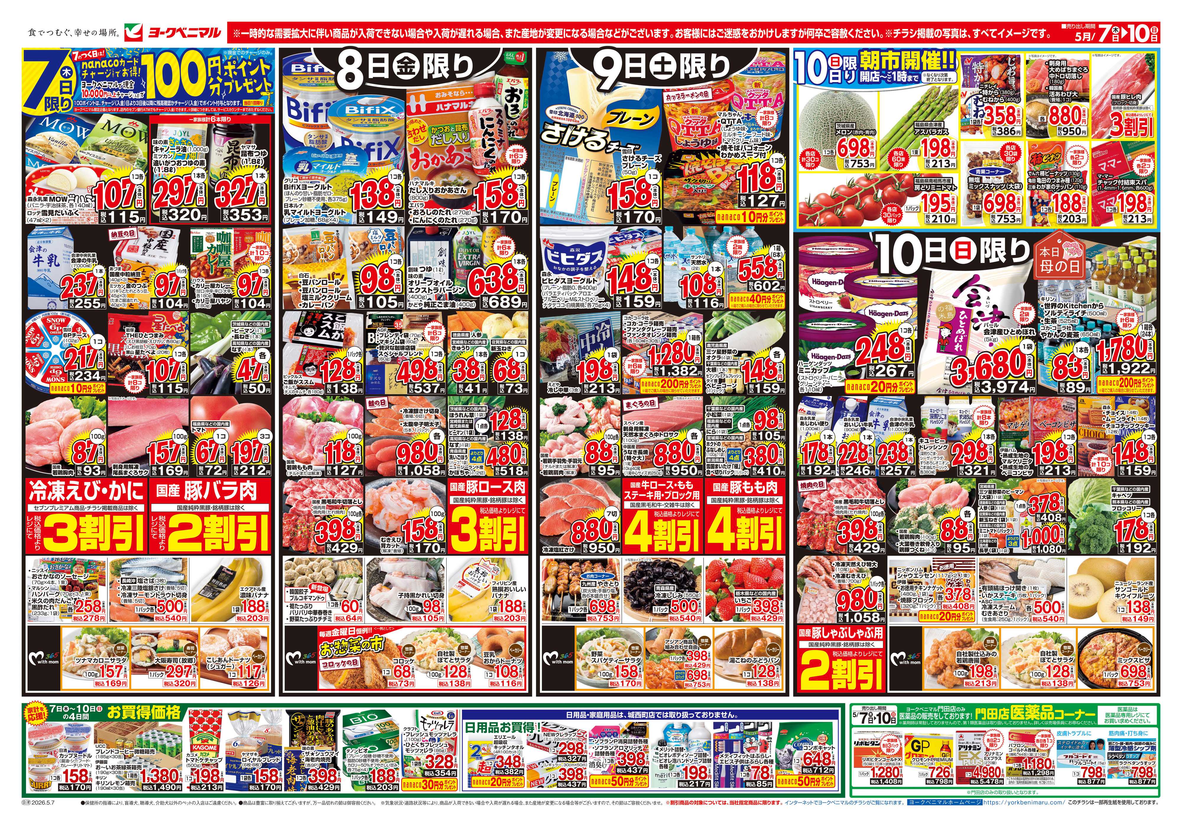ヨークベニマル 5/7号チラシ