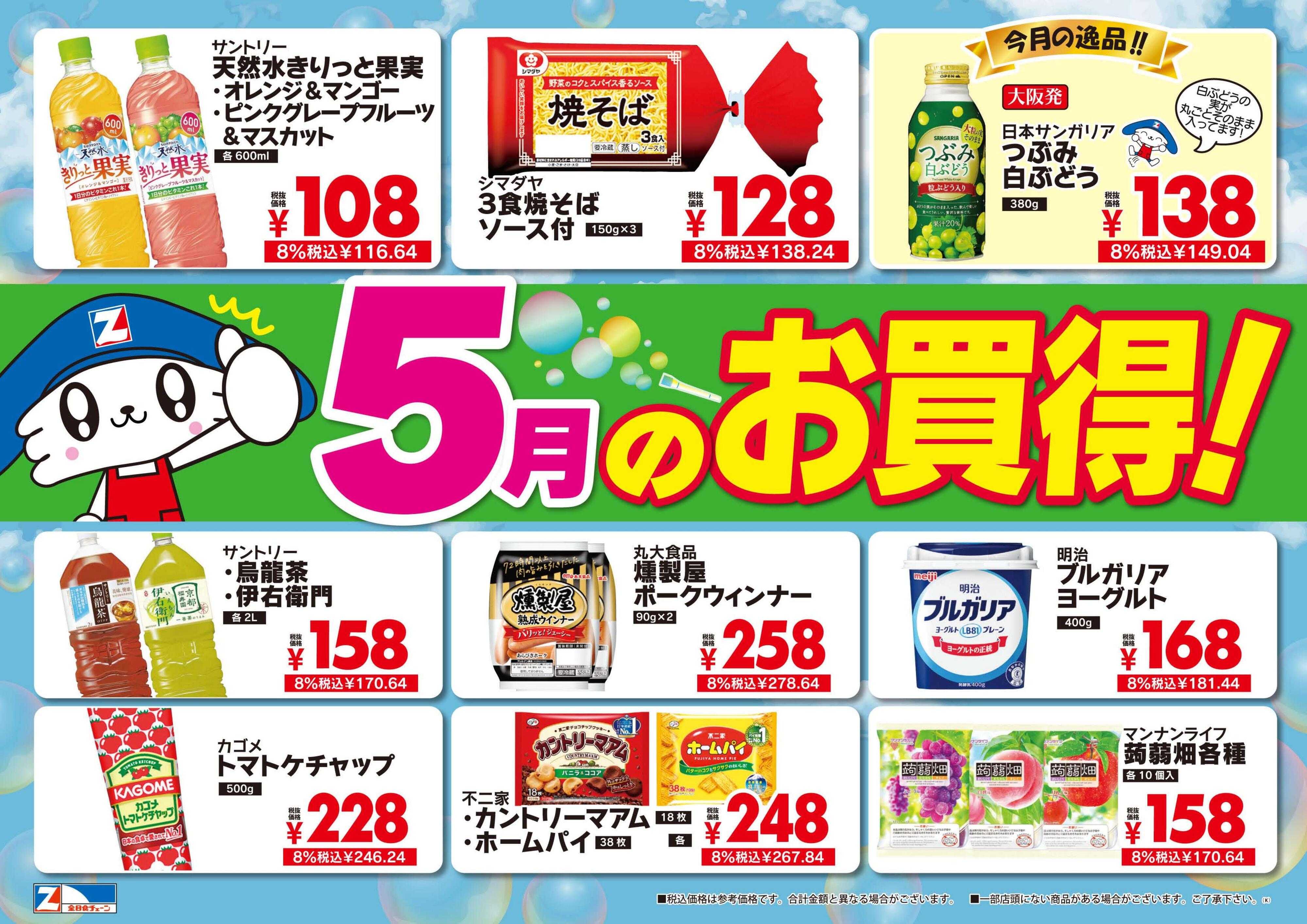 全日食チェーン 関東月間お買い得ポスター