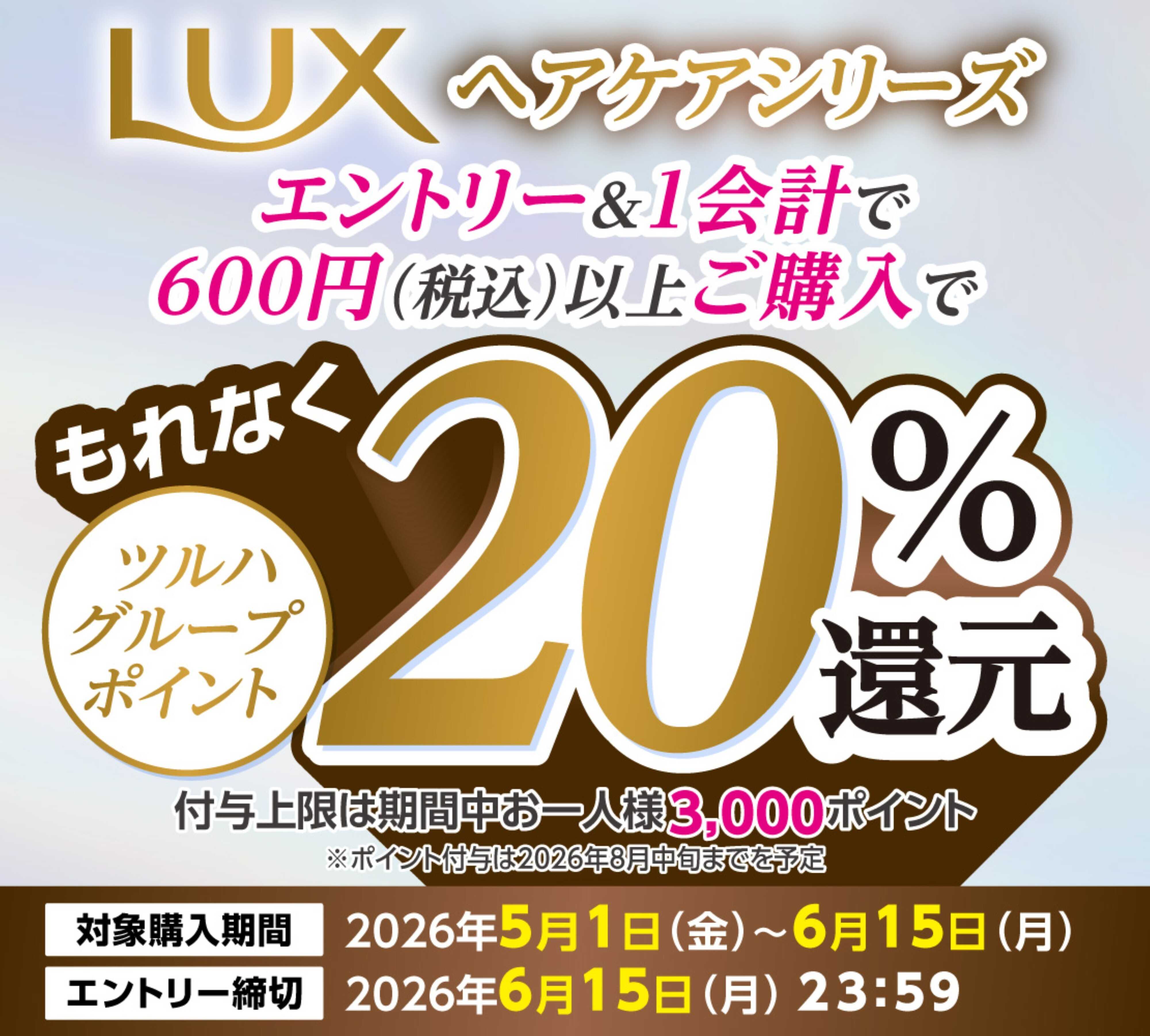ツルハドラッグ LUXヘアケアシリーズ 20%還元
