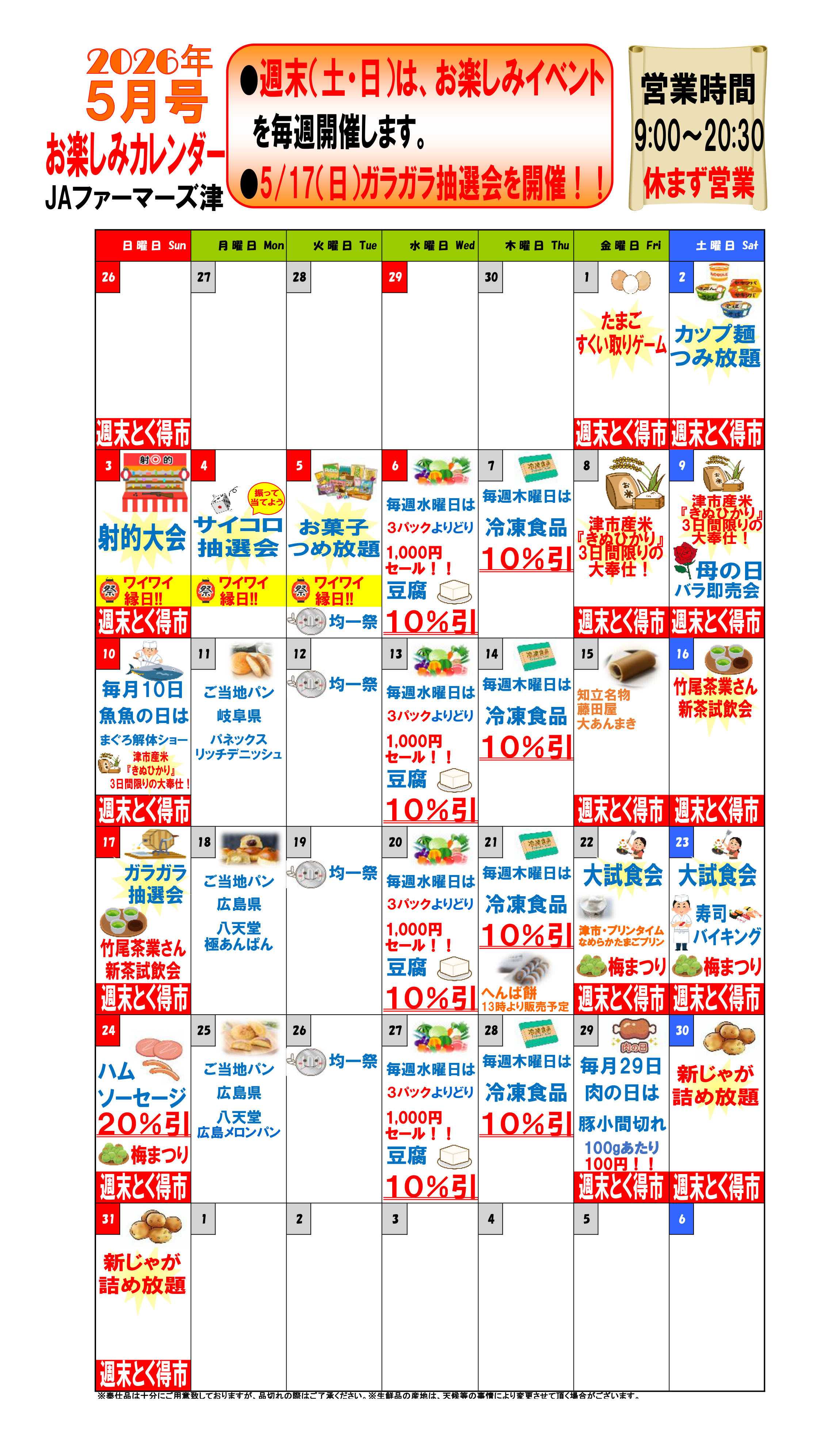JA全農Aコープ 近畿・東海エリア 今月のお楽しみカレンダー