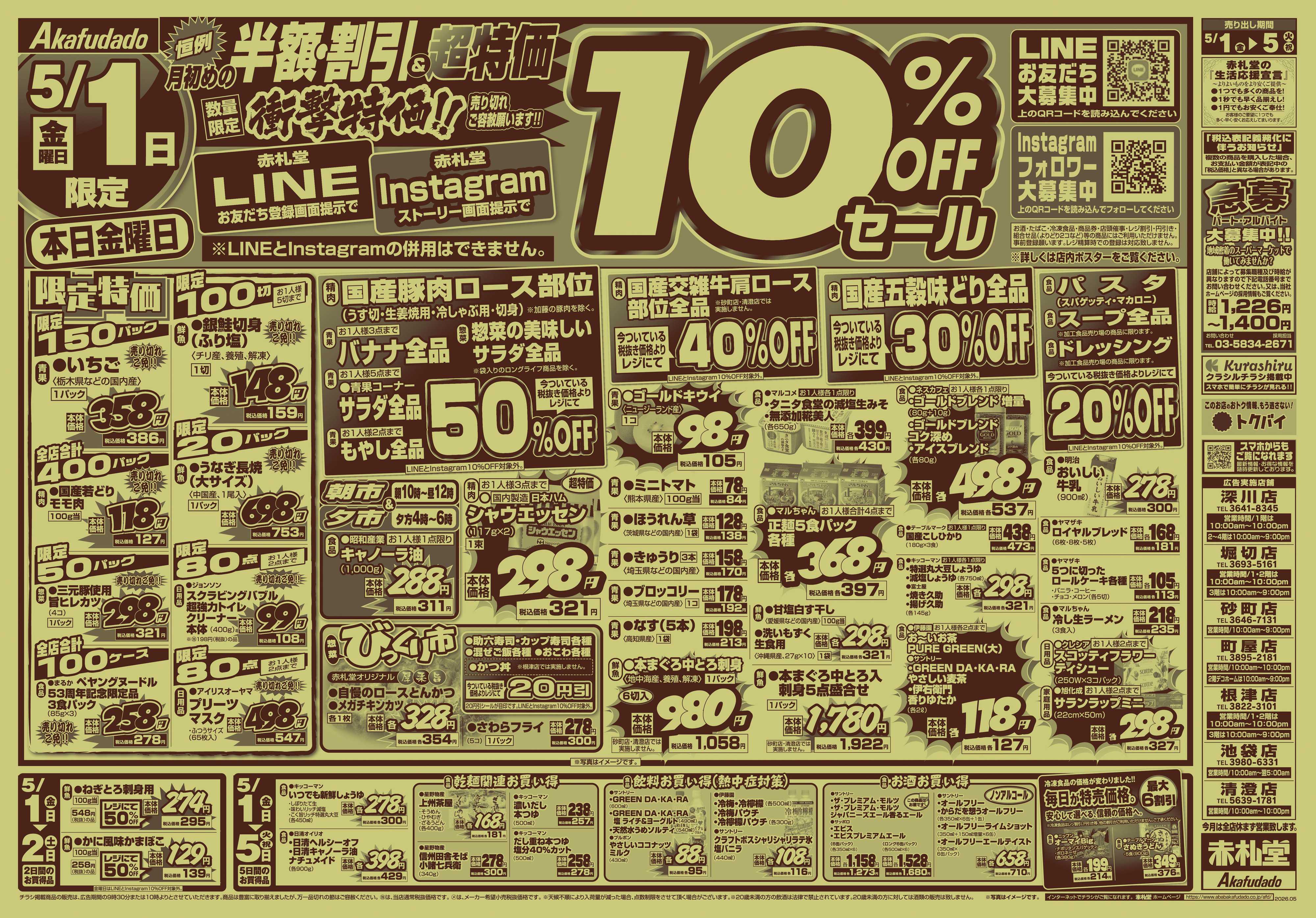 赤札堂 恒例 月初めの半額・割引&超特価