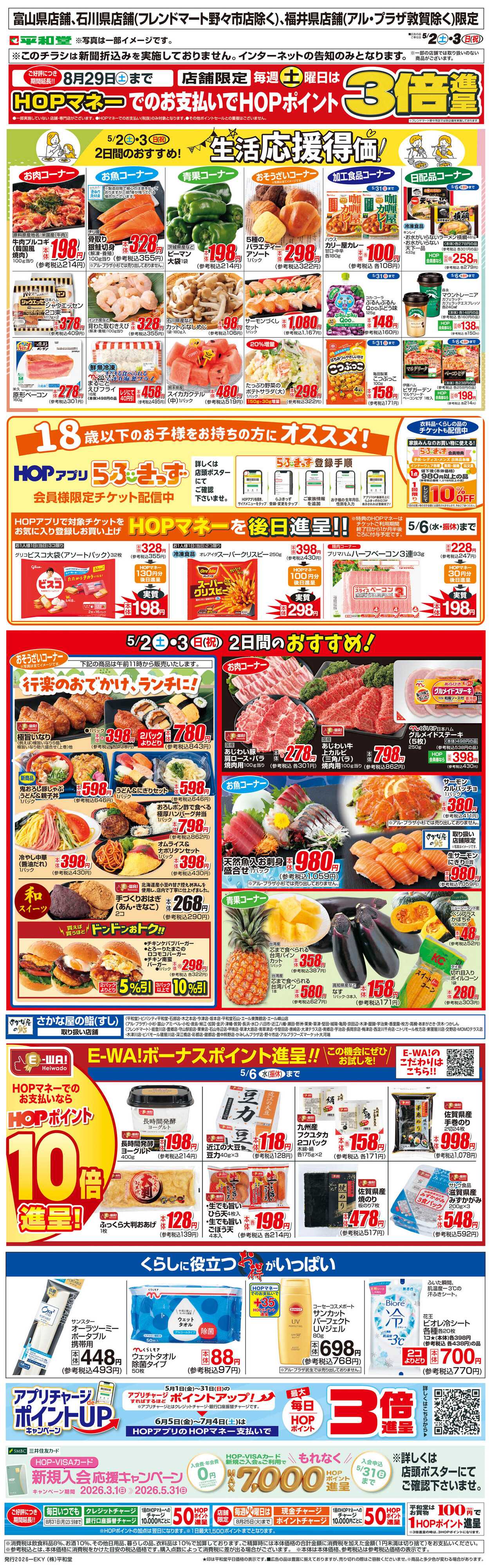 平和堂 WEB限定 5/2（土）～生活応援得価2日間のおすすめ