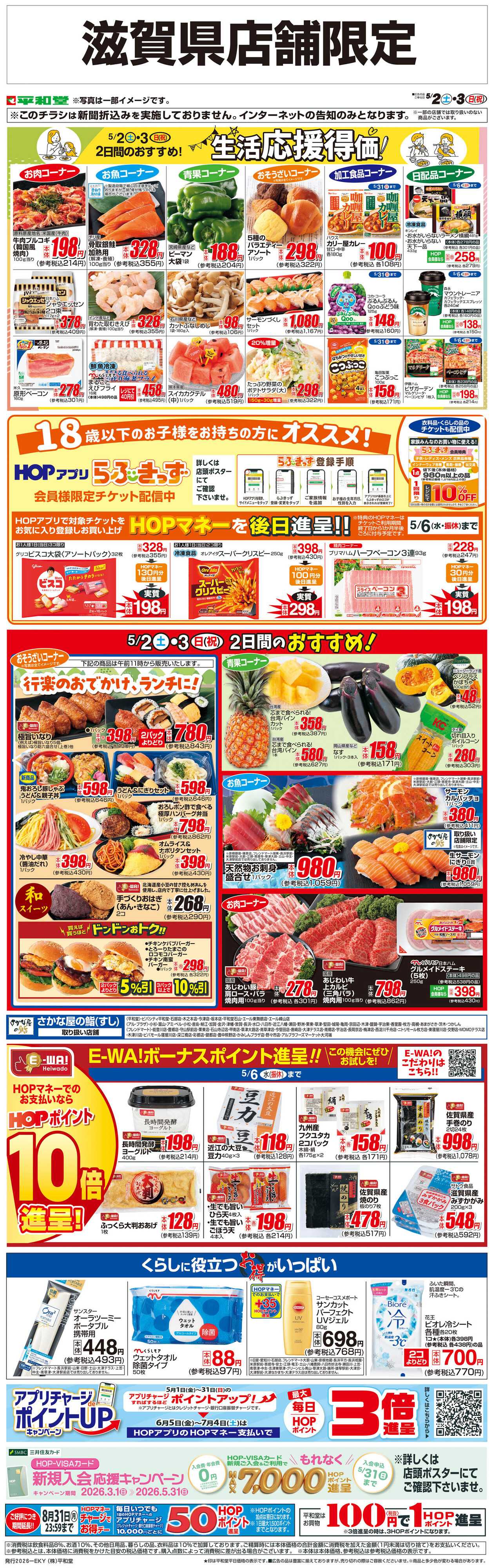 平和堂 WEB限定 5/2（土）～生活応援得価2日間のおすすめ