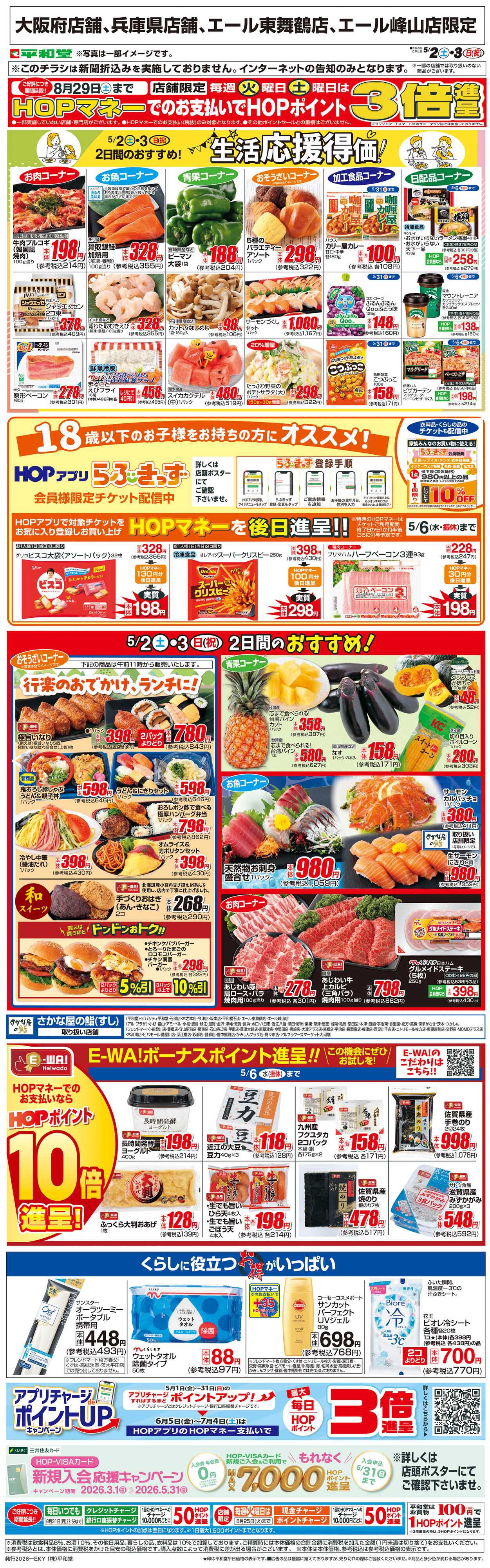 平和堂 WEB限定 5/2（土）～生活応援得価2日間のおすすめ