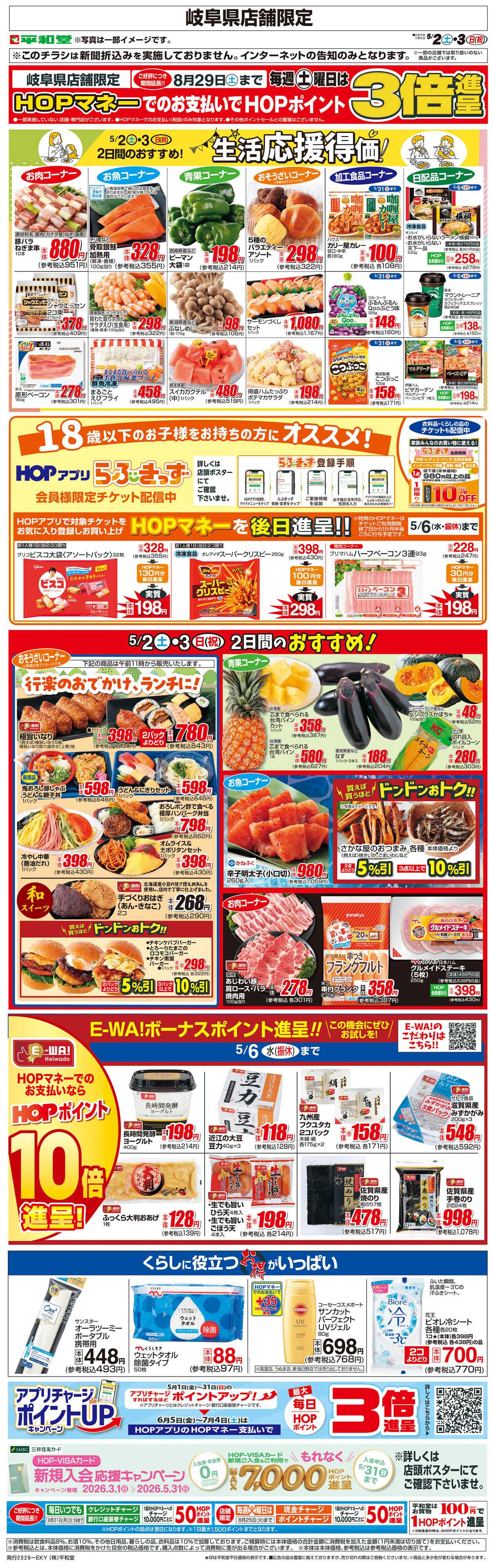 平和堂 WEB限定 5/2（土）～生活応援得価2日間のおすすめ