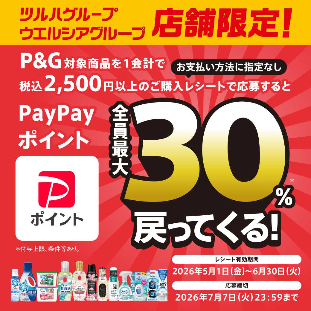 ツルハドラッグ PayPayポイント最大30%戻ってくる