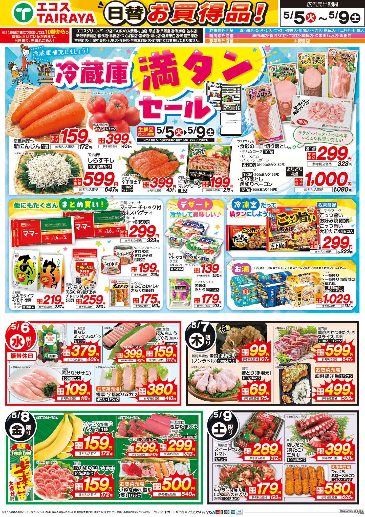 TAIRAYA 5月5日号WEBチラシ　こどもの日ごちそうメニュー・冷蔵庫満タンセール：うら