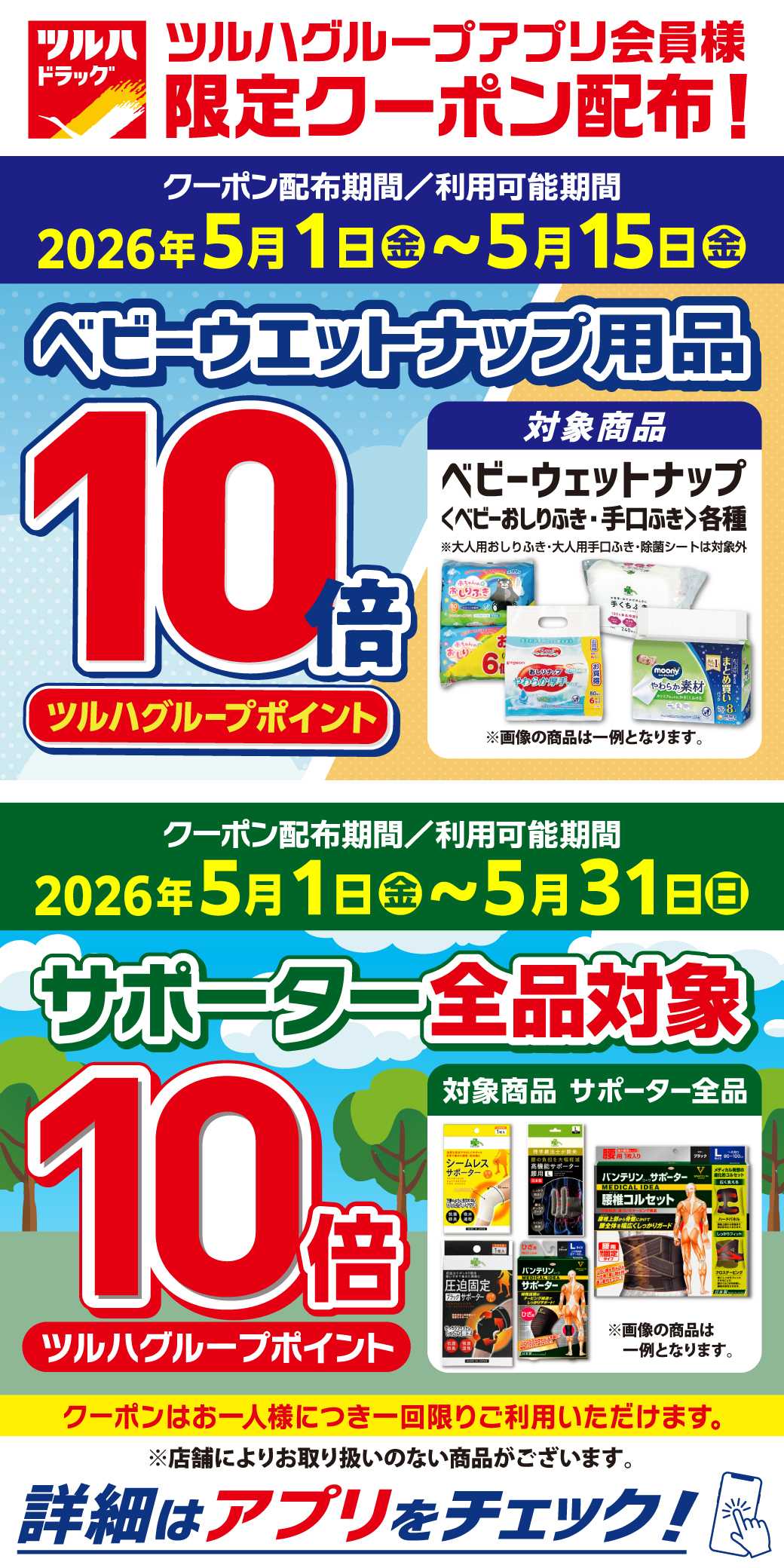 ツルハドラッグ アプリ会員様限定クーポン配布！