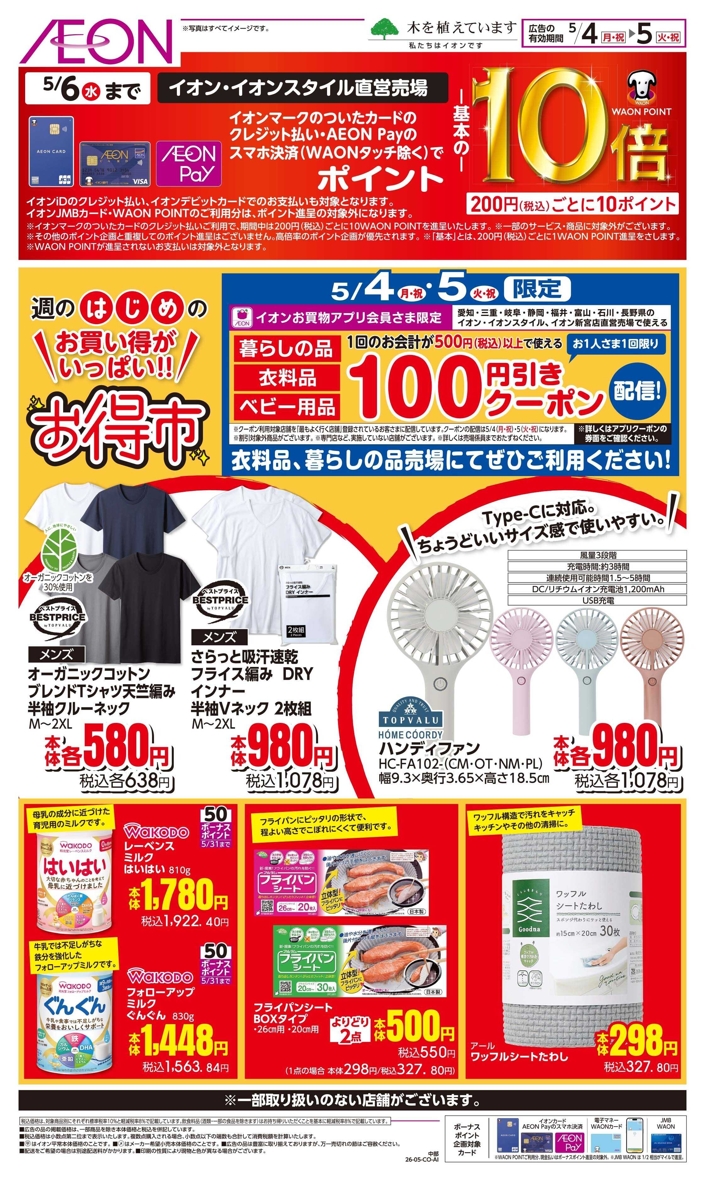 イオン 5/4~5/5