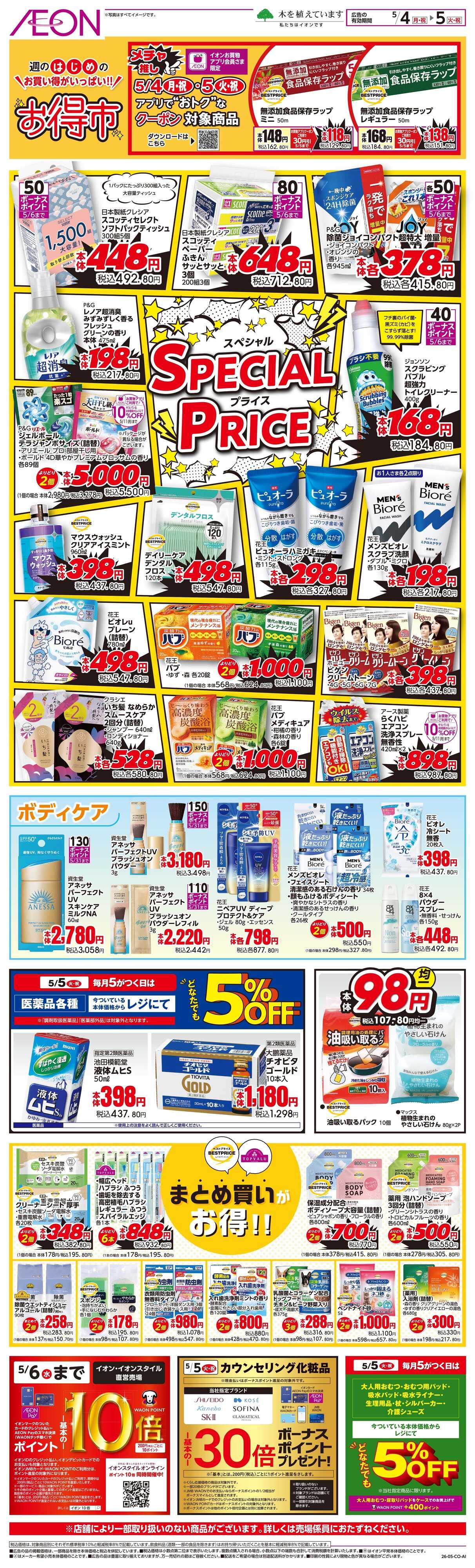 イオン 5/4〜5/5