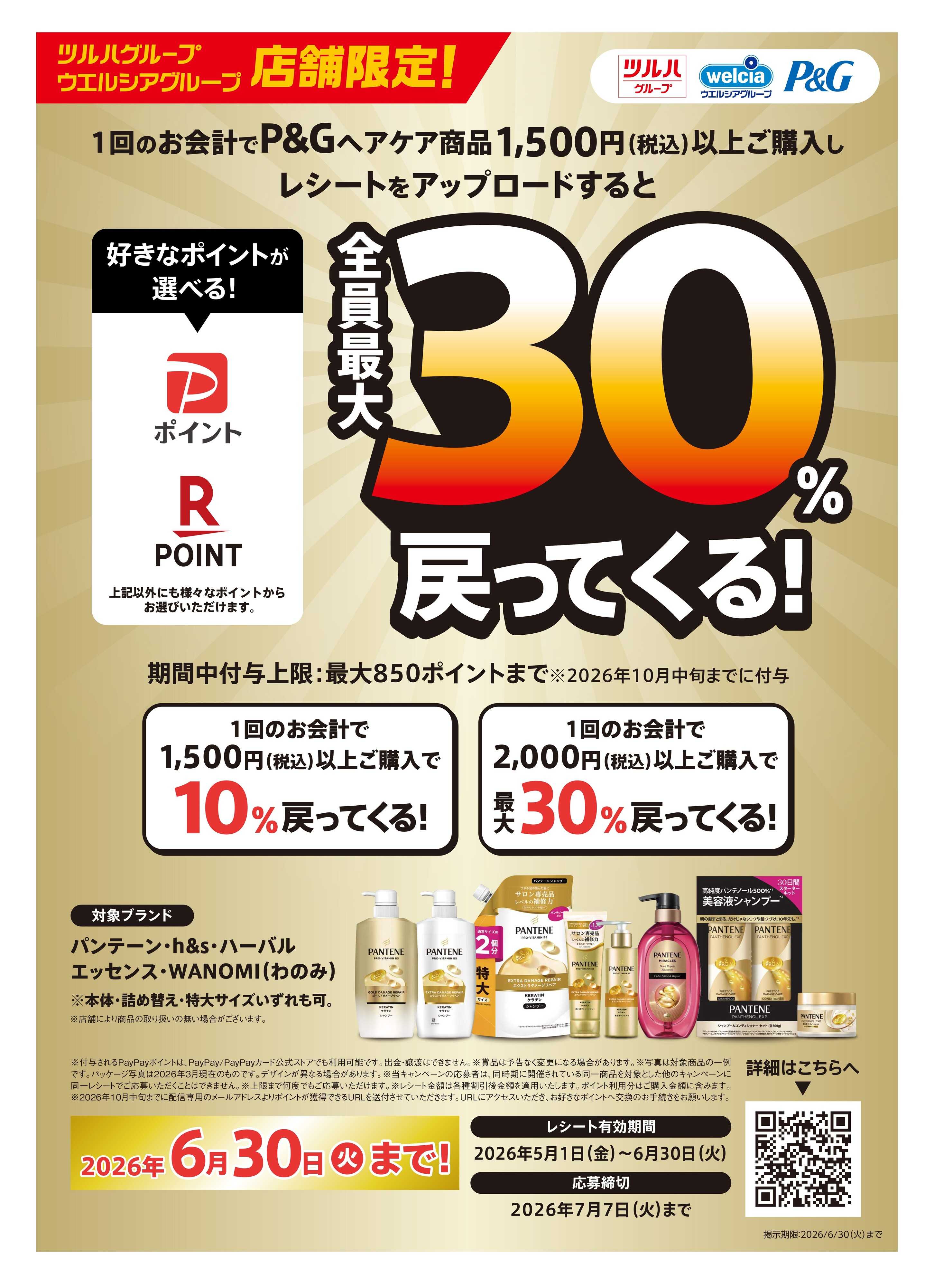 ツルハドラッグ PayPayポイント最大30%戻ってくる
