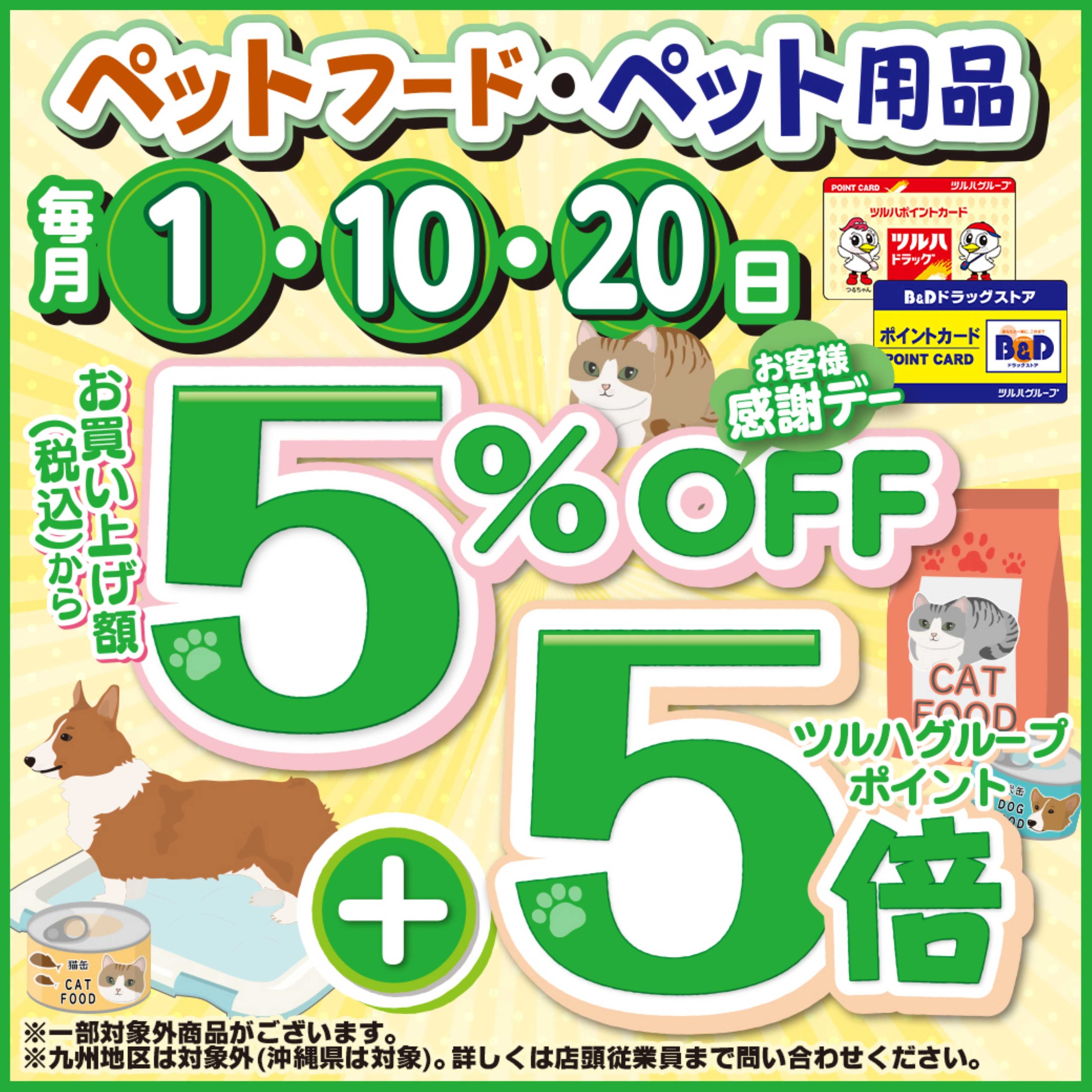 ツルハドラッグ 感謝デーペット5%&5倍