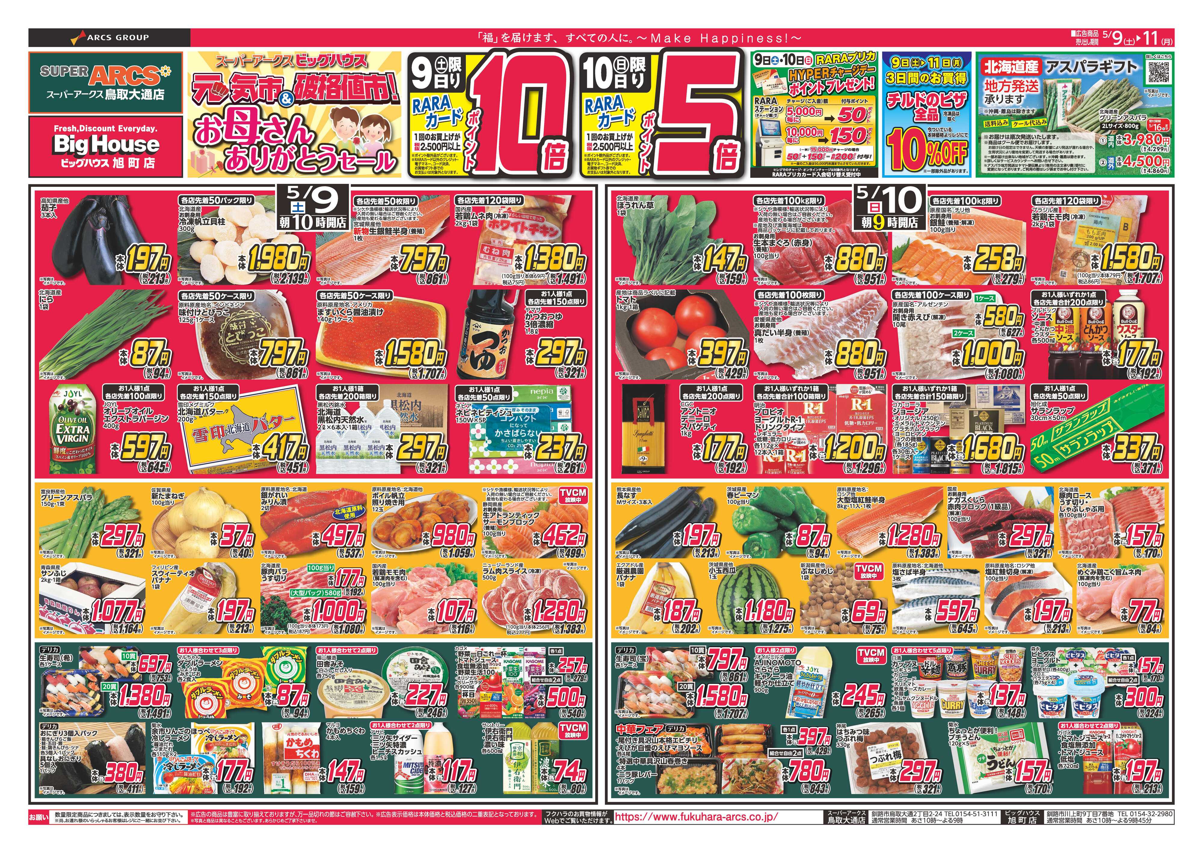 BigHouse 元気市＆破格値市＆お母さんありがとう　９日ポイント１０倍１０日ポイント５倍