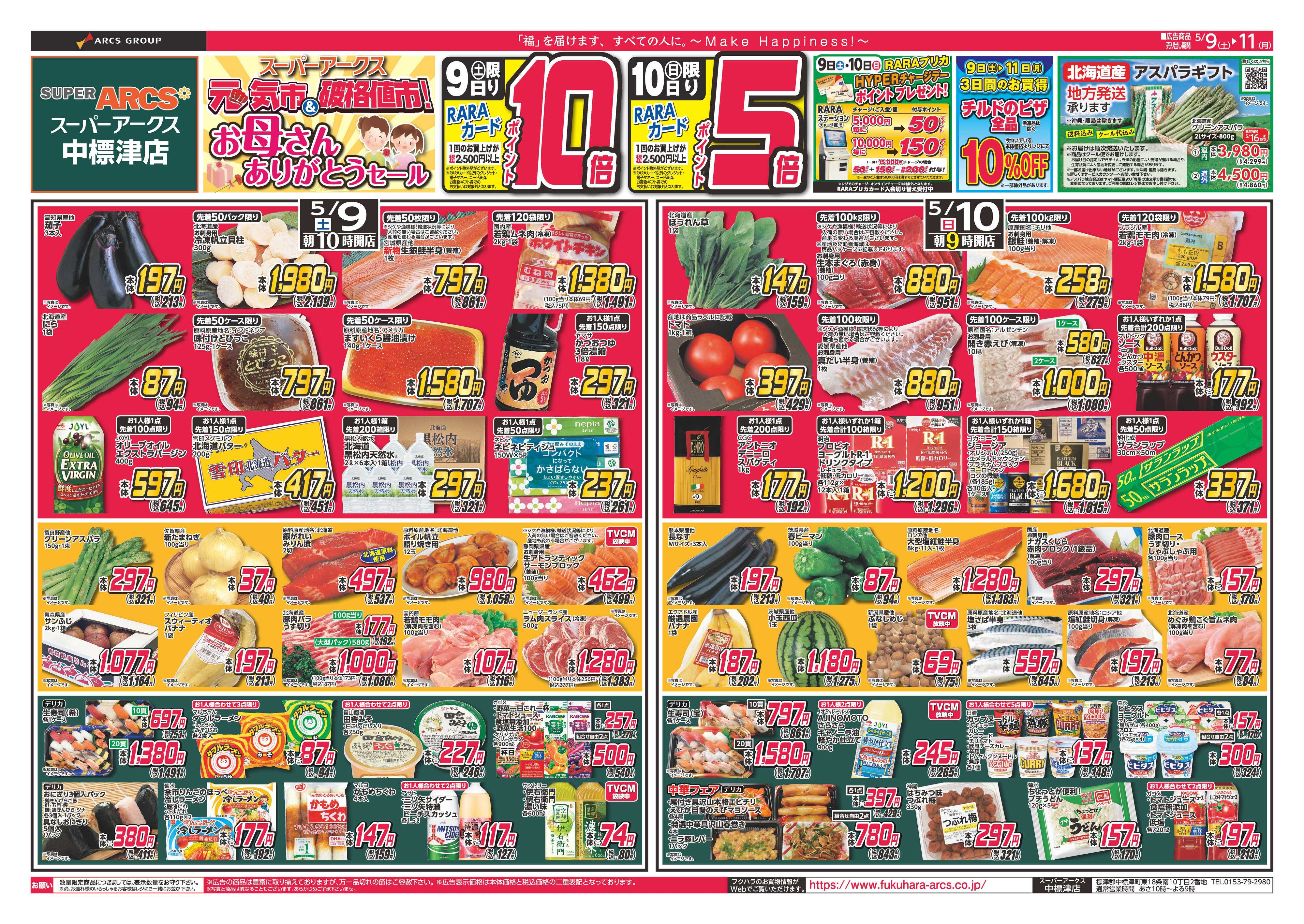SUPER　ARCS 元気市＆破格値市＆お母さんありがとう　９日ポイント１０倍１０日ポイント５倍