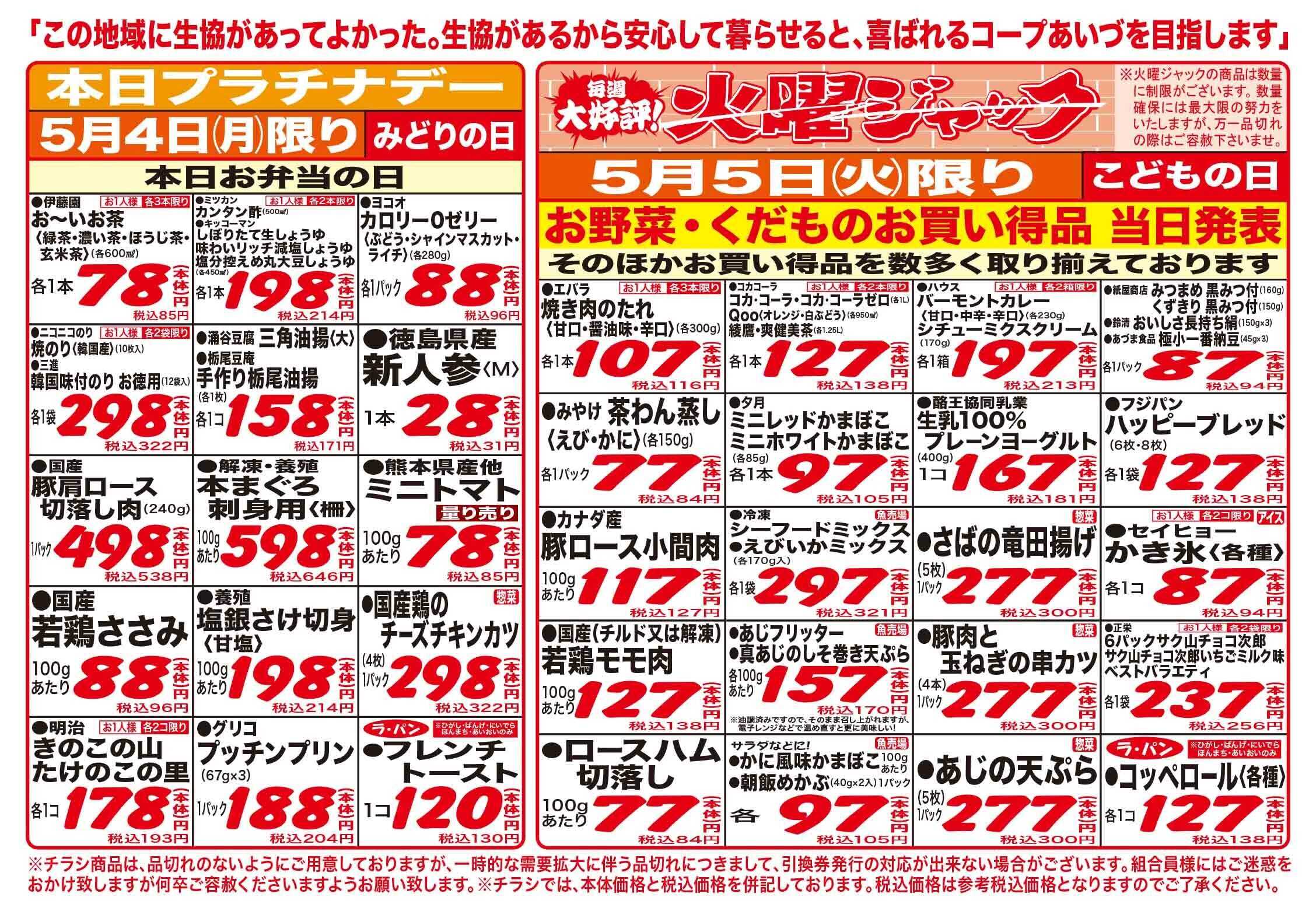 コープあいづ お買い得品をご用意！