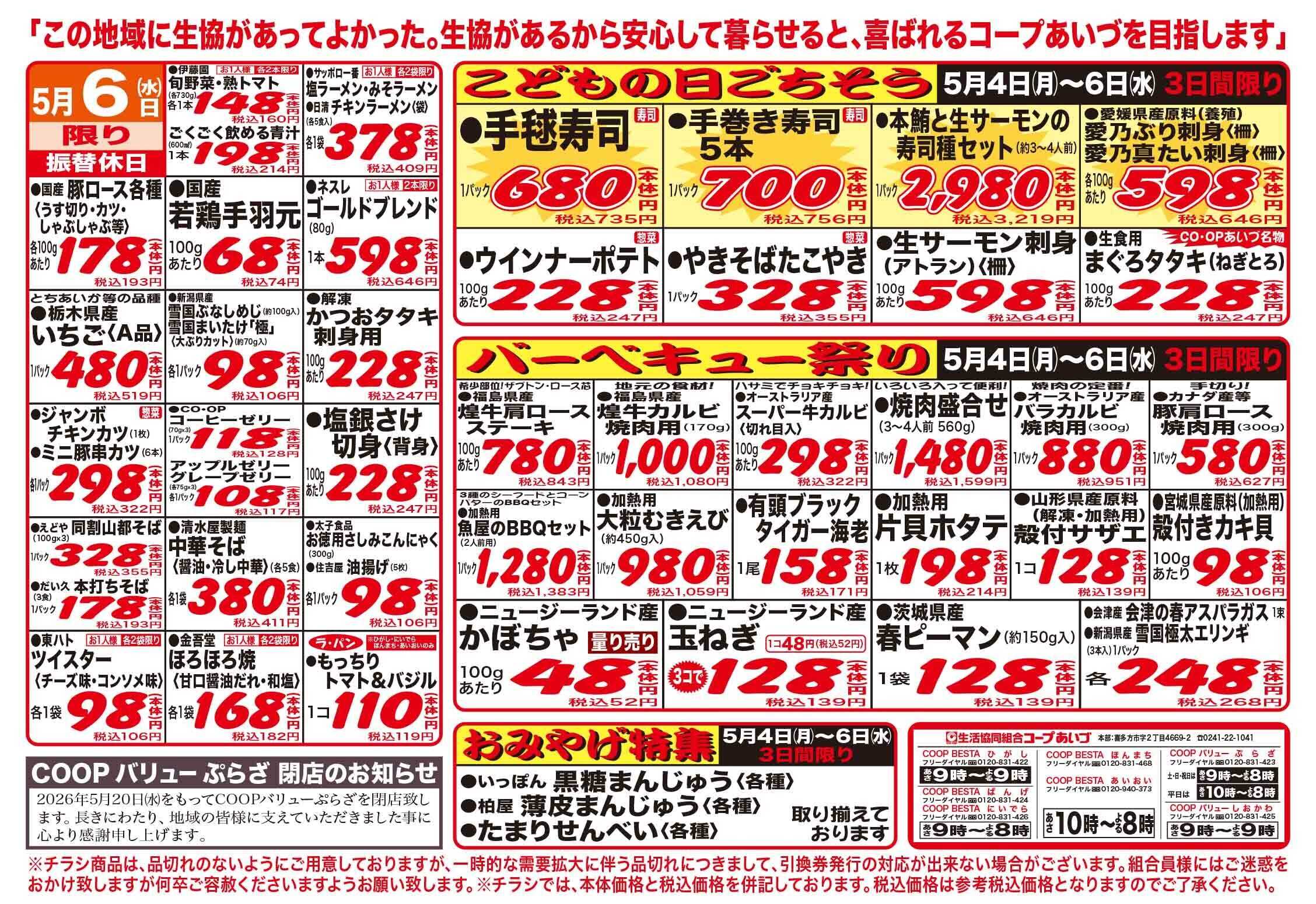コープあいづ お買い得品をご用意！