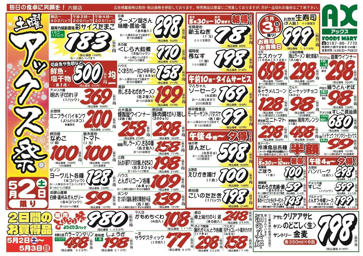 アックスフーズマート シンアックス祭＆日曜日