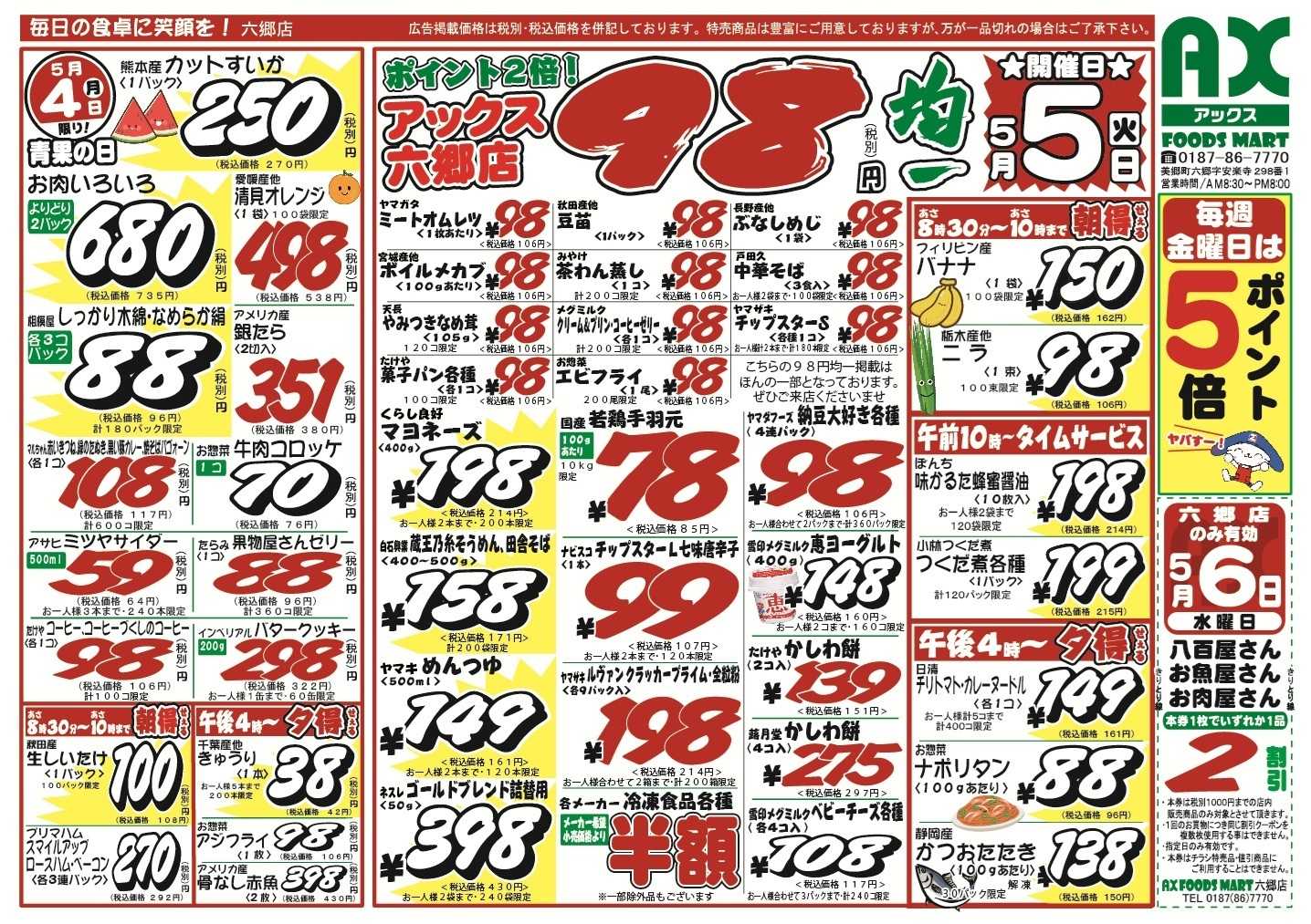 アックスフーズマート シン月曜日替わり＆98円均一