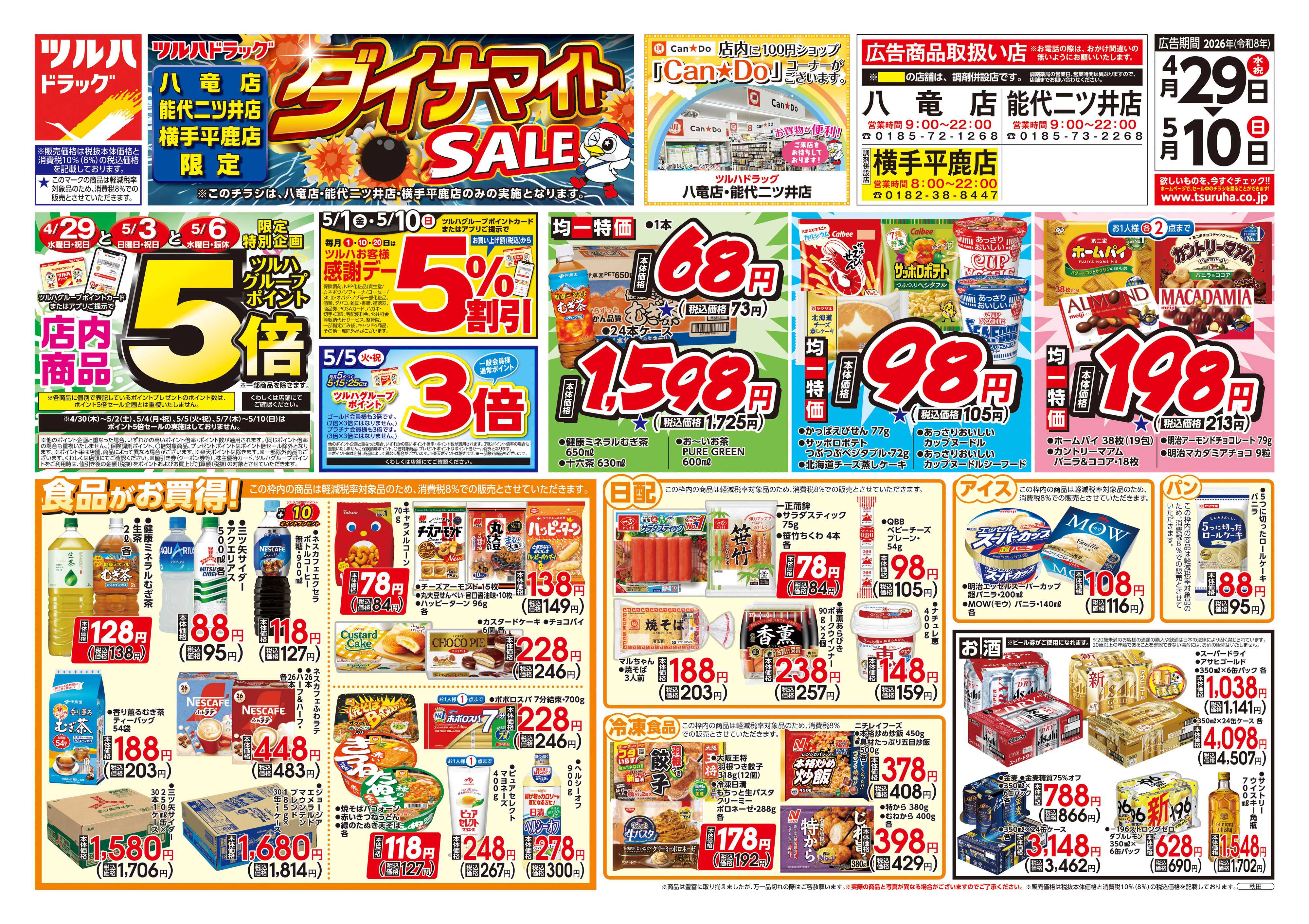 ツルハドラッグ 4/29号お買い得チラシ