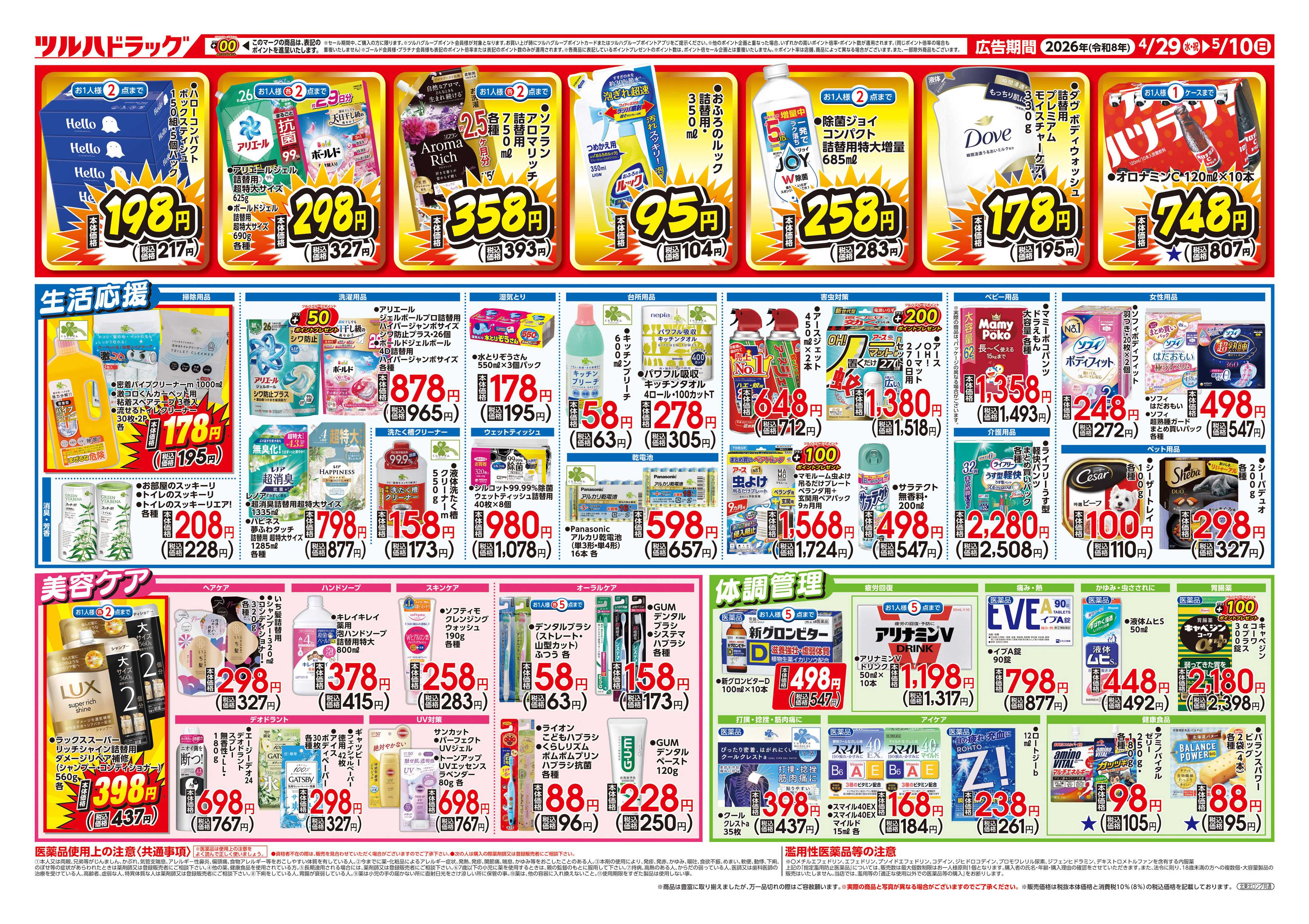 ツルハドラッグ 4/29号お買い得チラシ