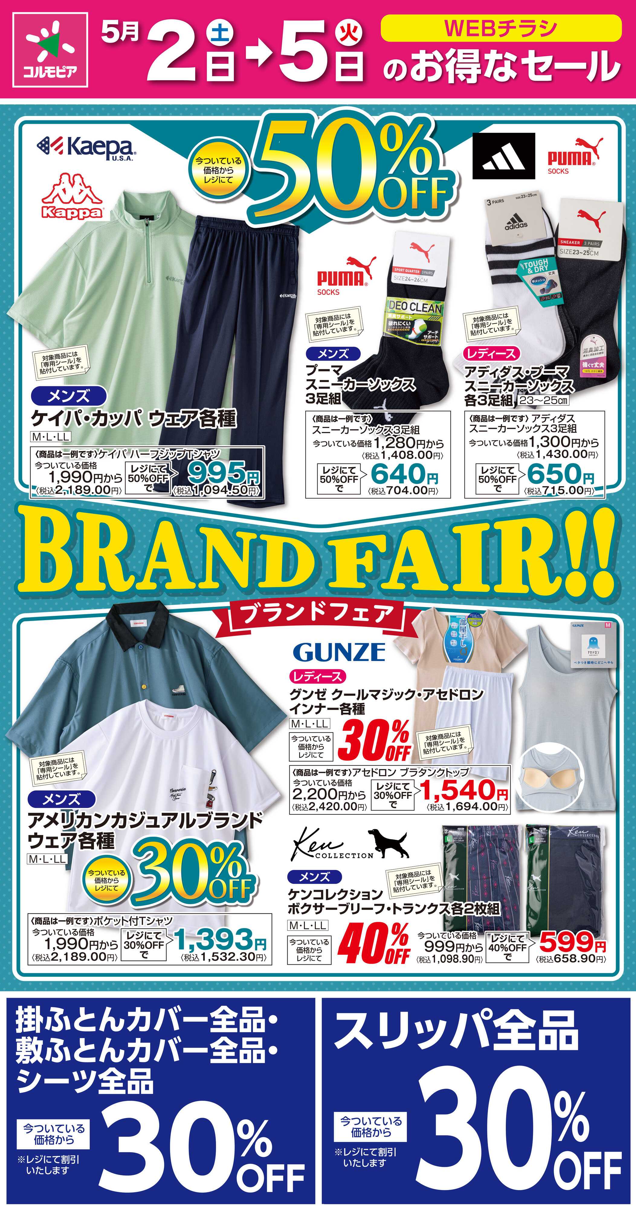サミットストア 5月2日(土)〜5月5日(火)号