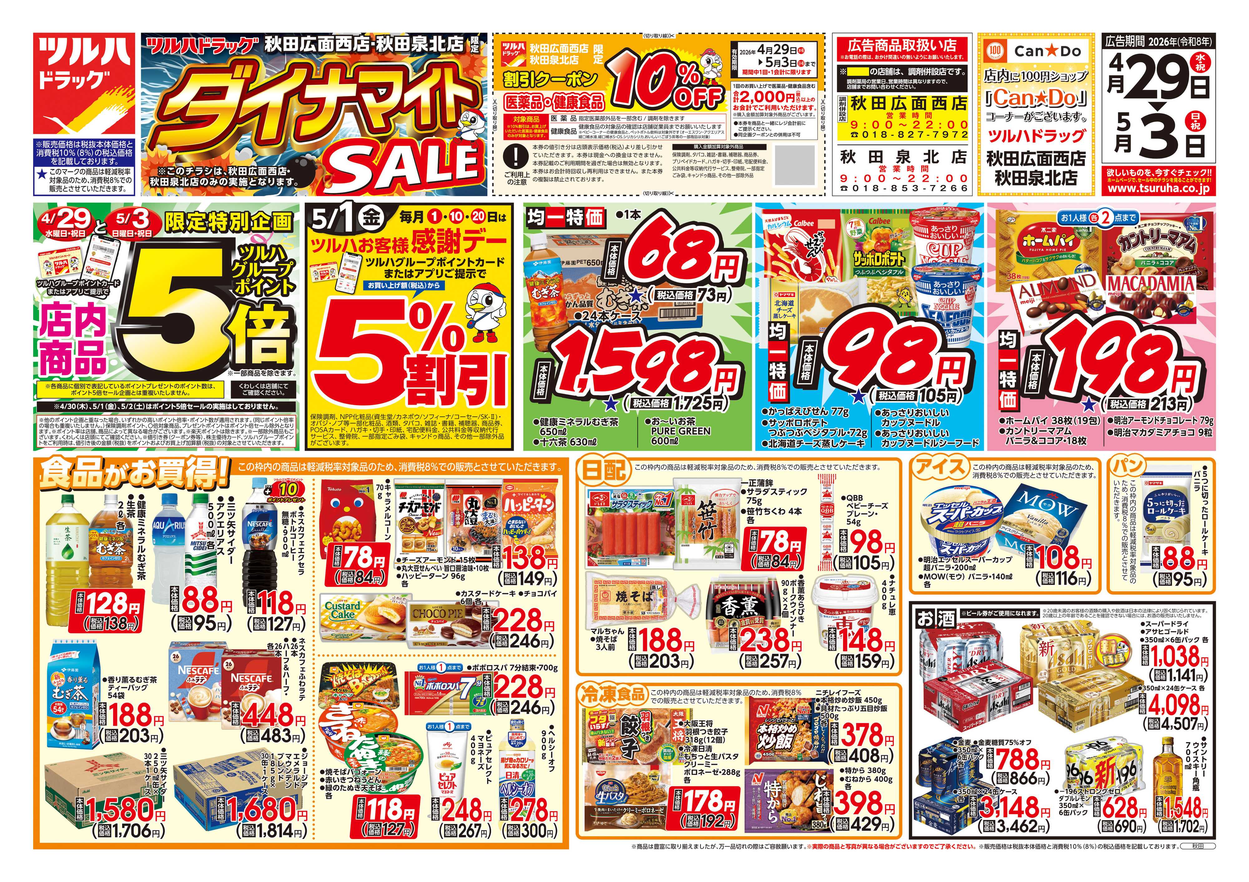 ツルハドラッグ 4/29号お買い得チラシ